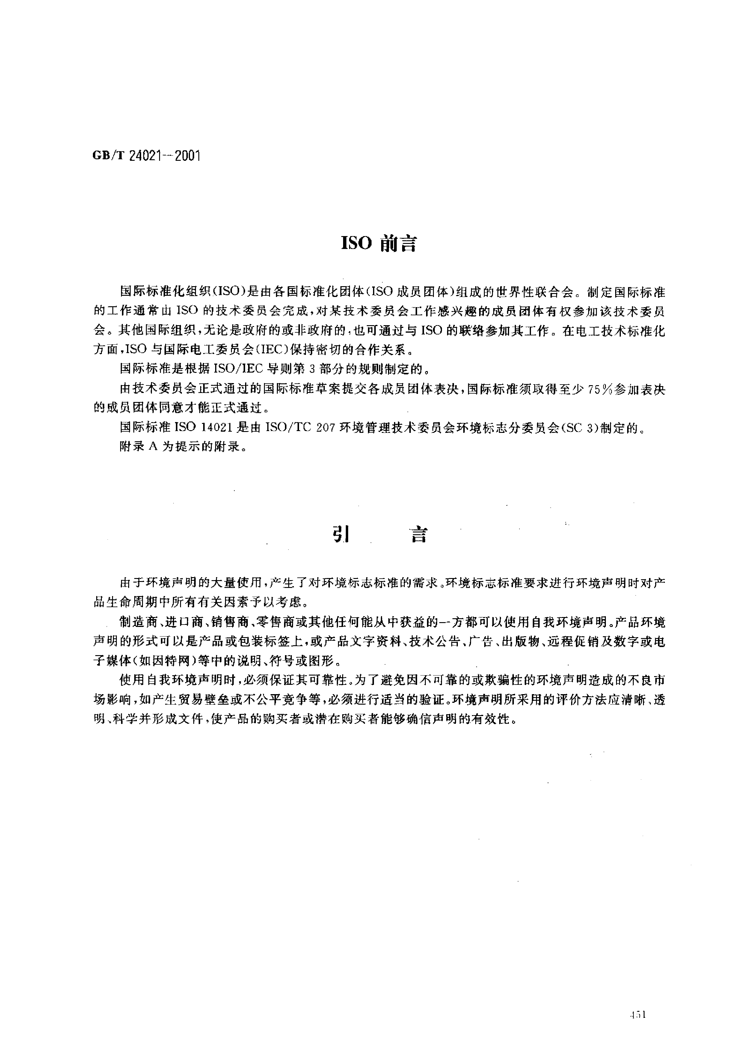 GB_T 24021-2001 环境管理 环境标志和声明 自我环境声明(Ⅱ型环境标志)_第2页