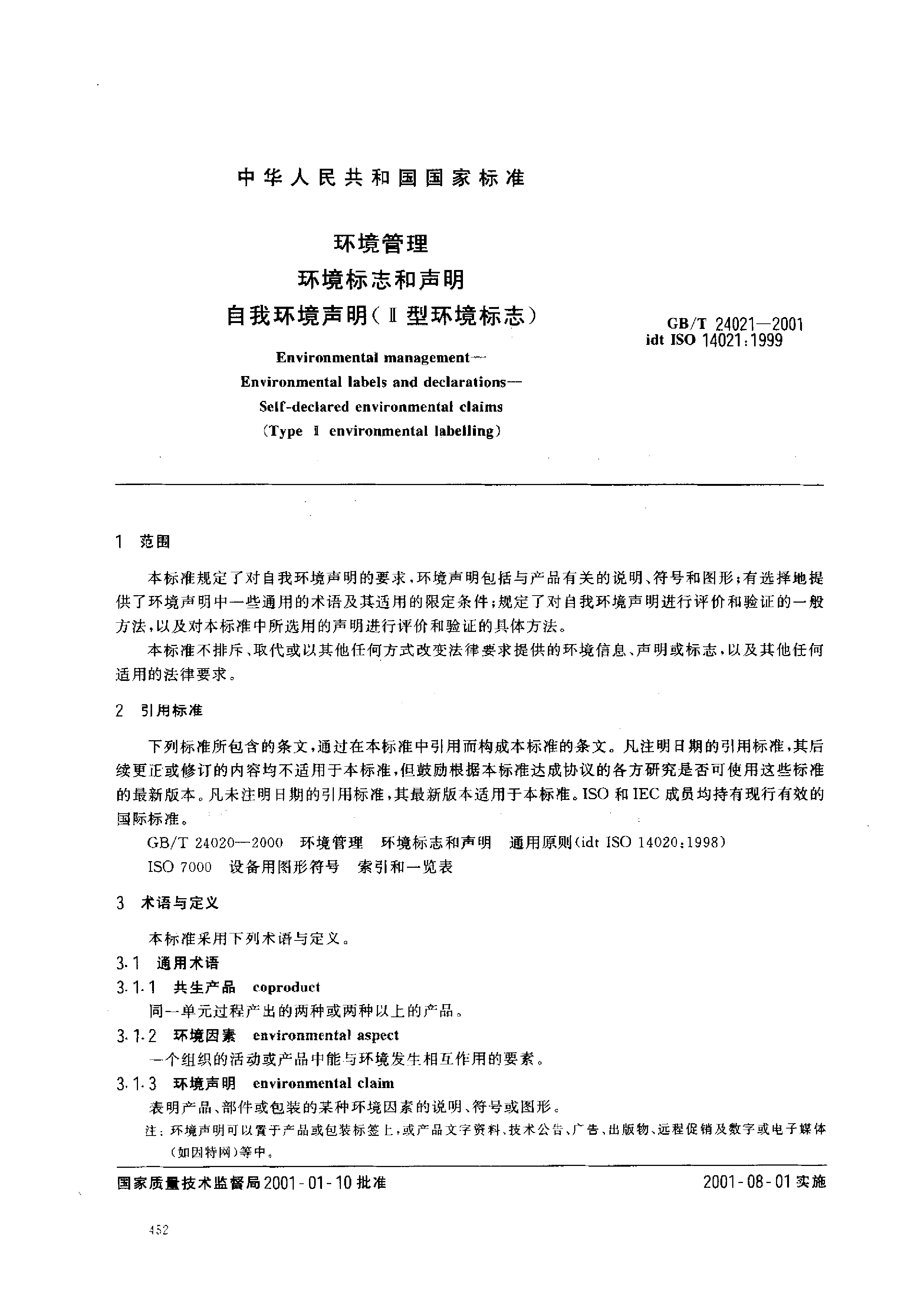 GB_T 24021-2001 环境管理 环境标志和声明 自我环境声明(Ⅱ型环境标志)_第3页