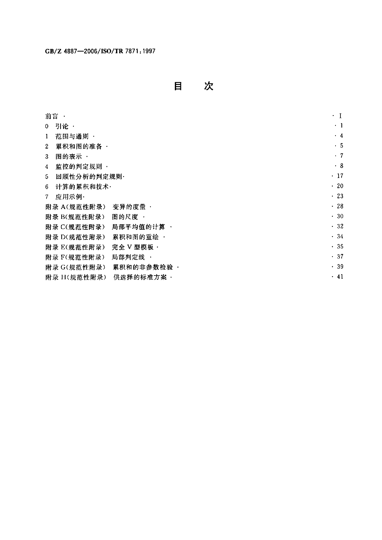 GBZ 4887-2006 累积和图 运用累积和技术进行质量控制和数据分析指南_第2页