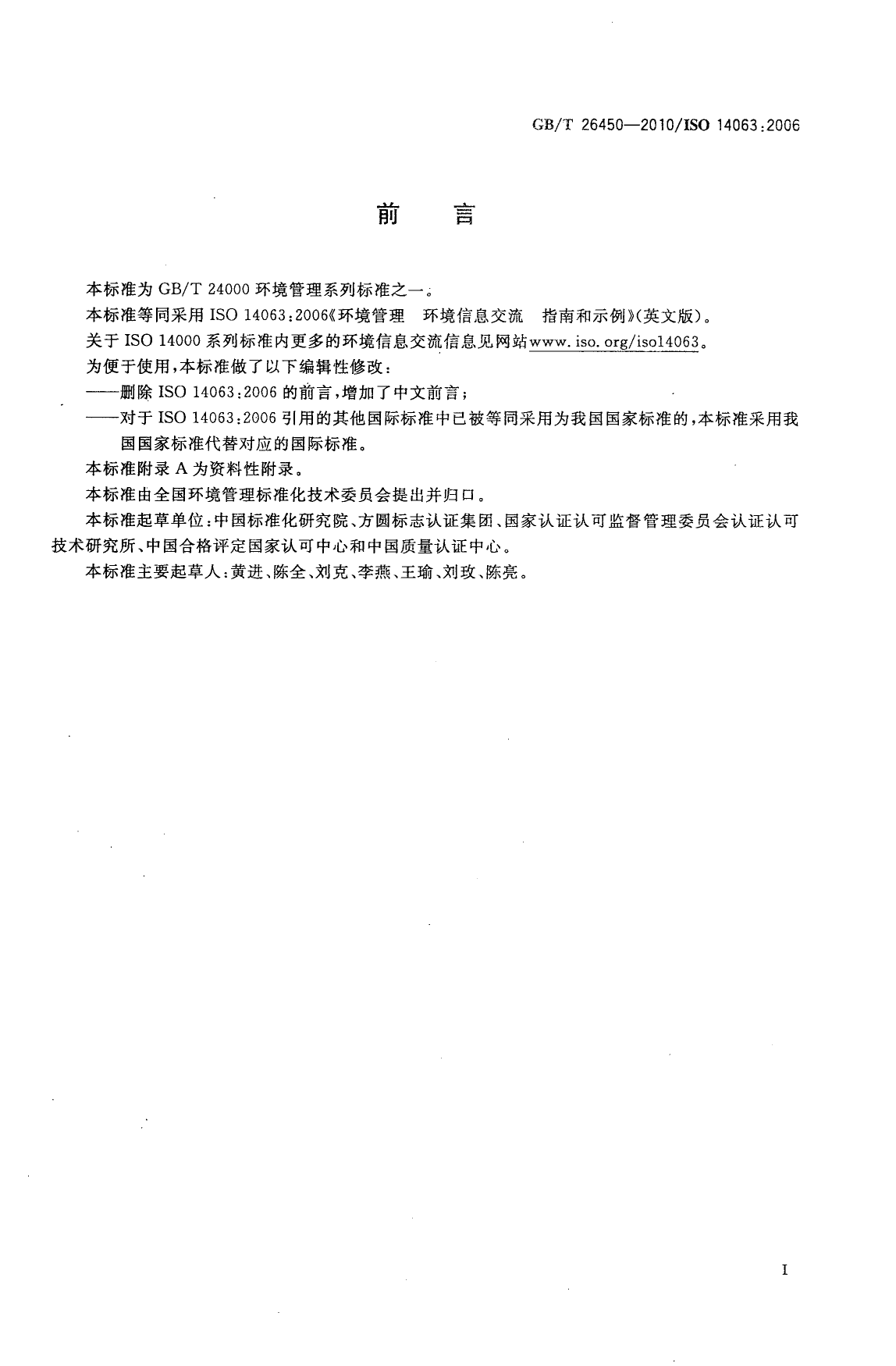 GB_T 26450-2010 环境管理 环境信息交流 指南和示例_第3页