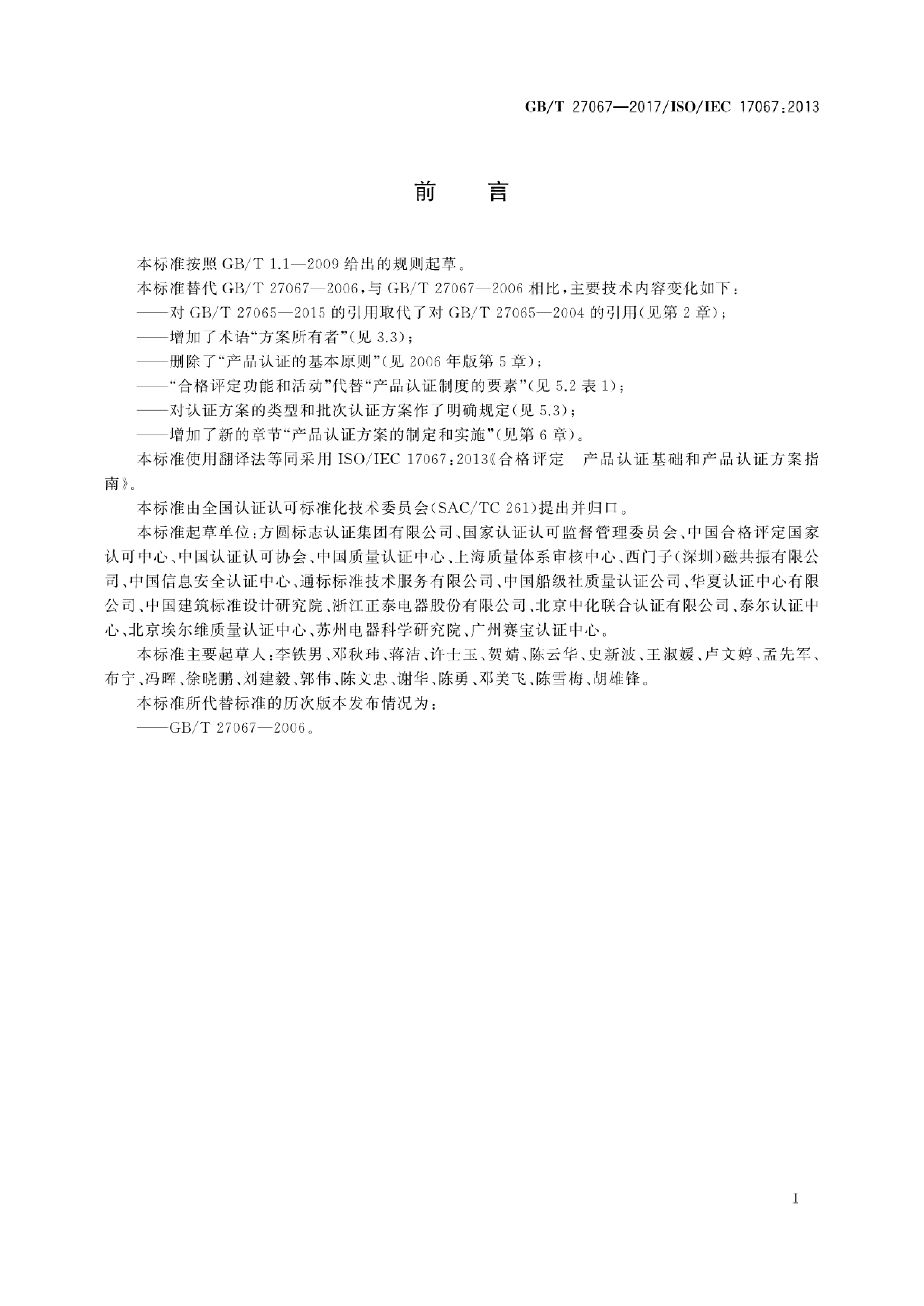GB_T 27067-2017 合格评定 产品认证基础和产品认证方案指南_第3页