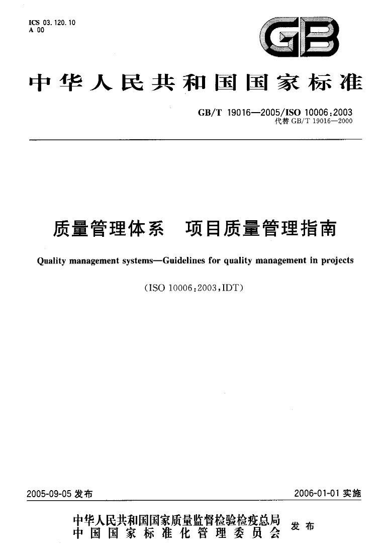 GB_T 19016-2005 质量管理体系 项目质量管理指南_第1页