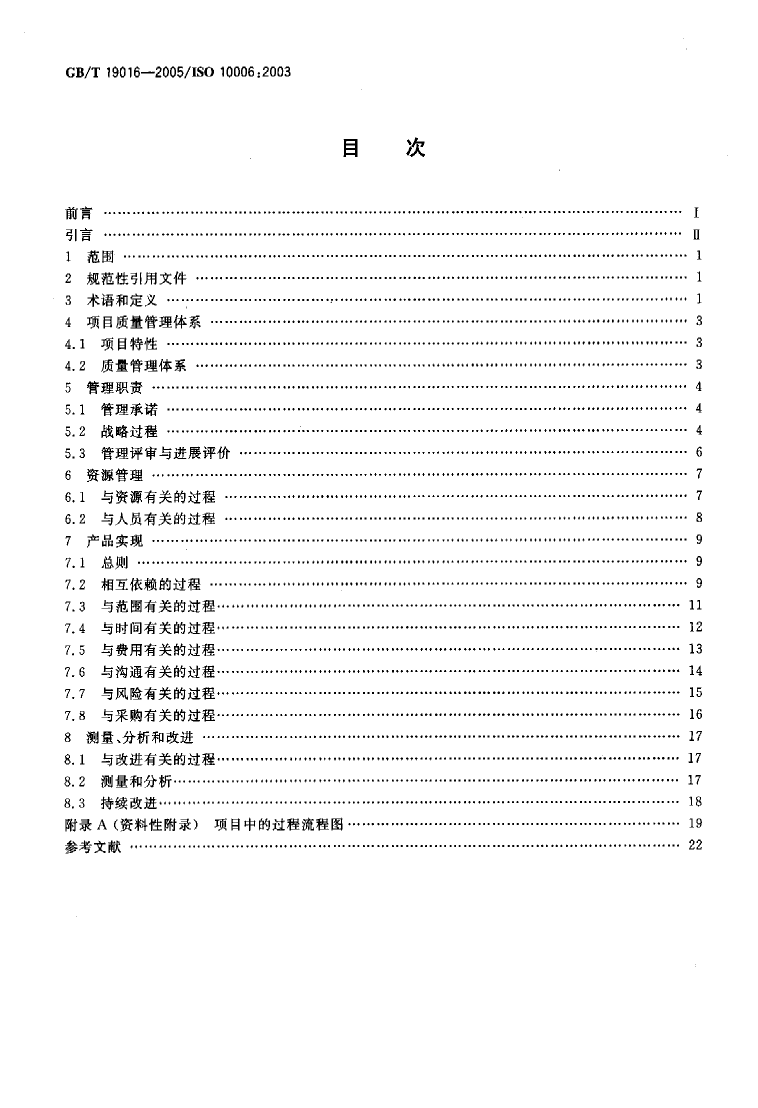 GB_T 19016-2005 质量管理体系 项目质量管理指南_第2页