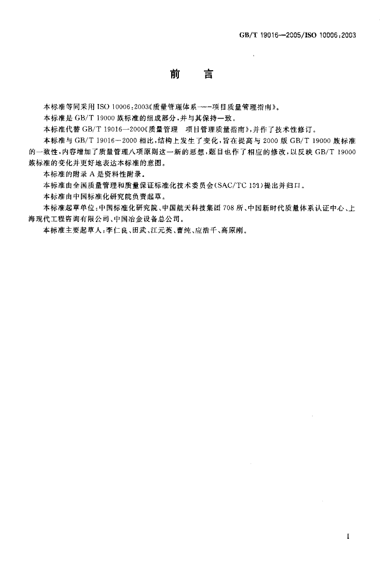 GB_T 19016-2005 质量管理体系 项目质量管理指南_第3页