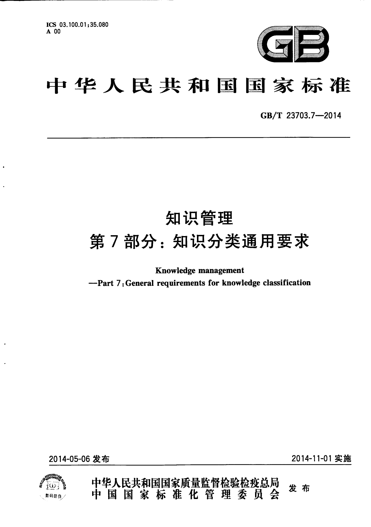 GB_T 23703.7-2014 知识管理 第7部分：知识分类通用要求_第1页