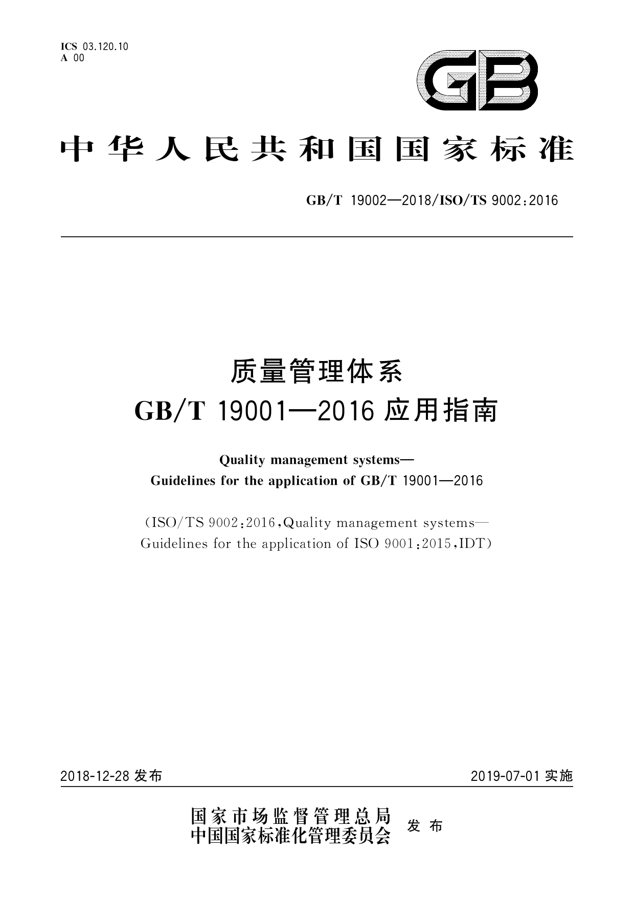 GB_T 19002-2018 质量管理体系 GB_T 19001-2016应用指南_第1页