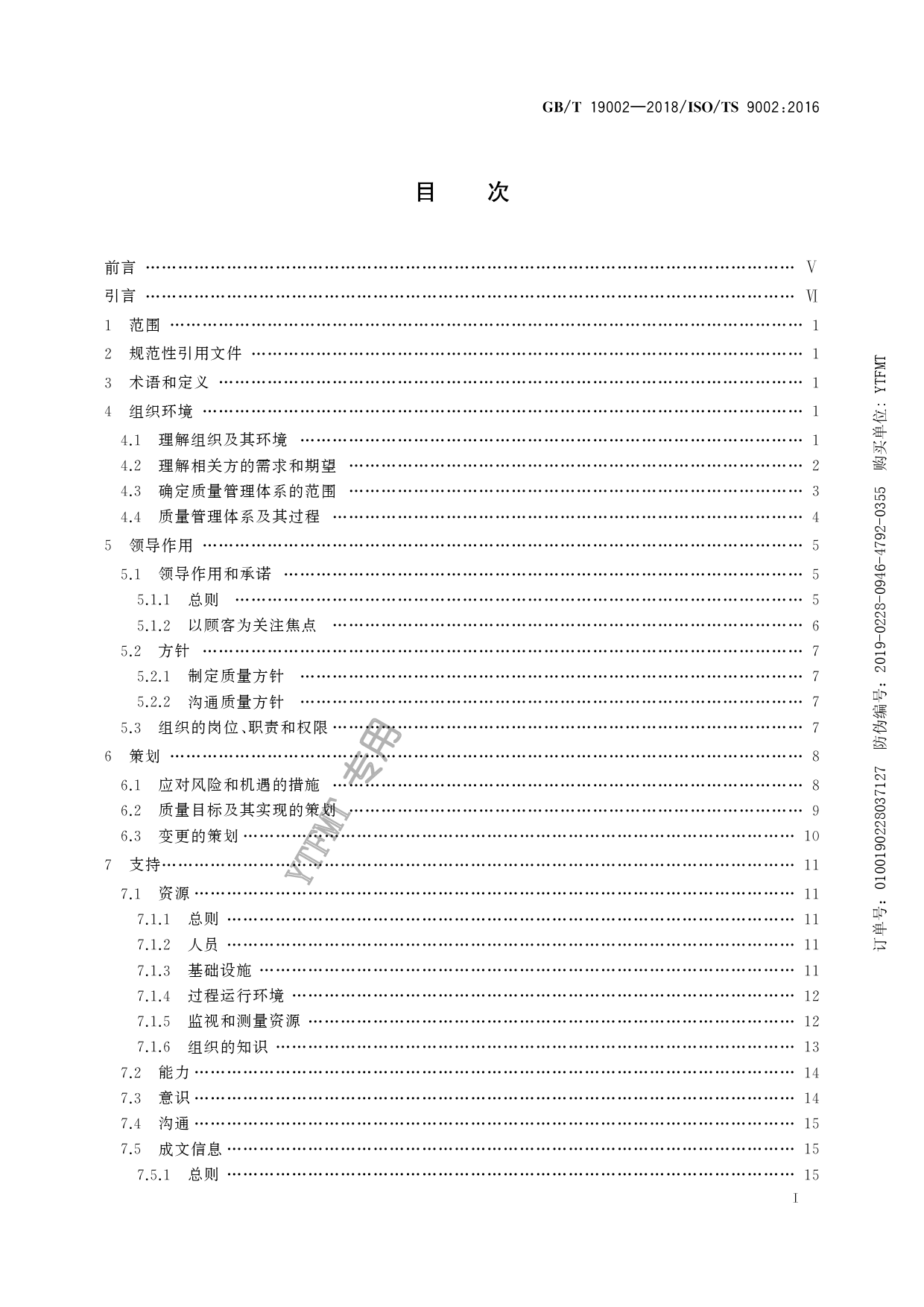 GB_T 19002-2018 质量管理体系 GB_T 19001-2016应用指南_第3页