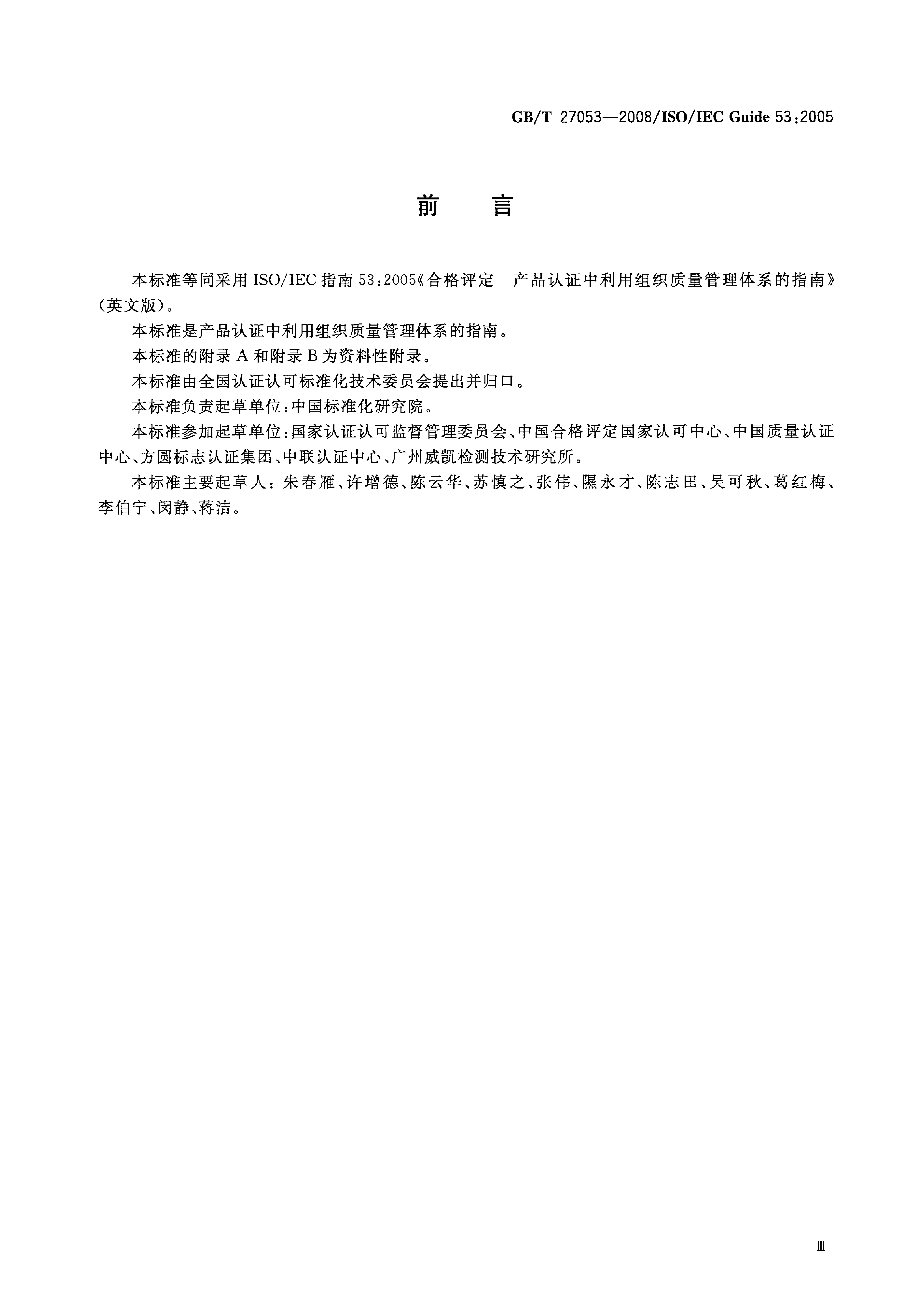 GB_T 27053-2008 合格评定 产品认证中利用组织质量管理体系的指南_第3页