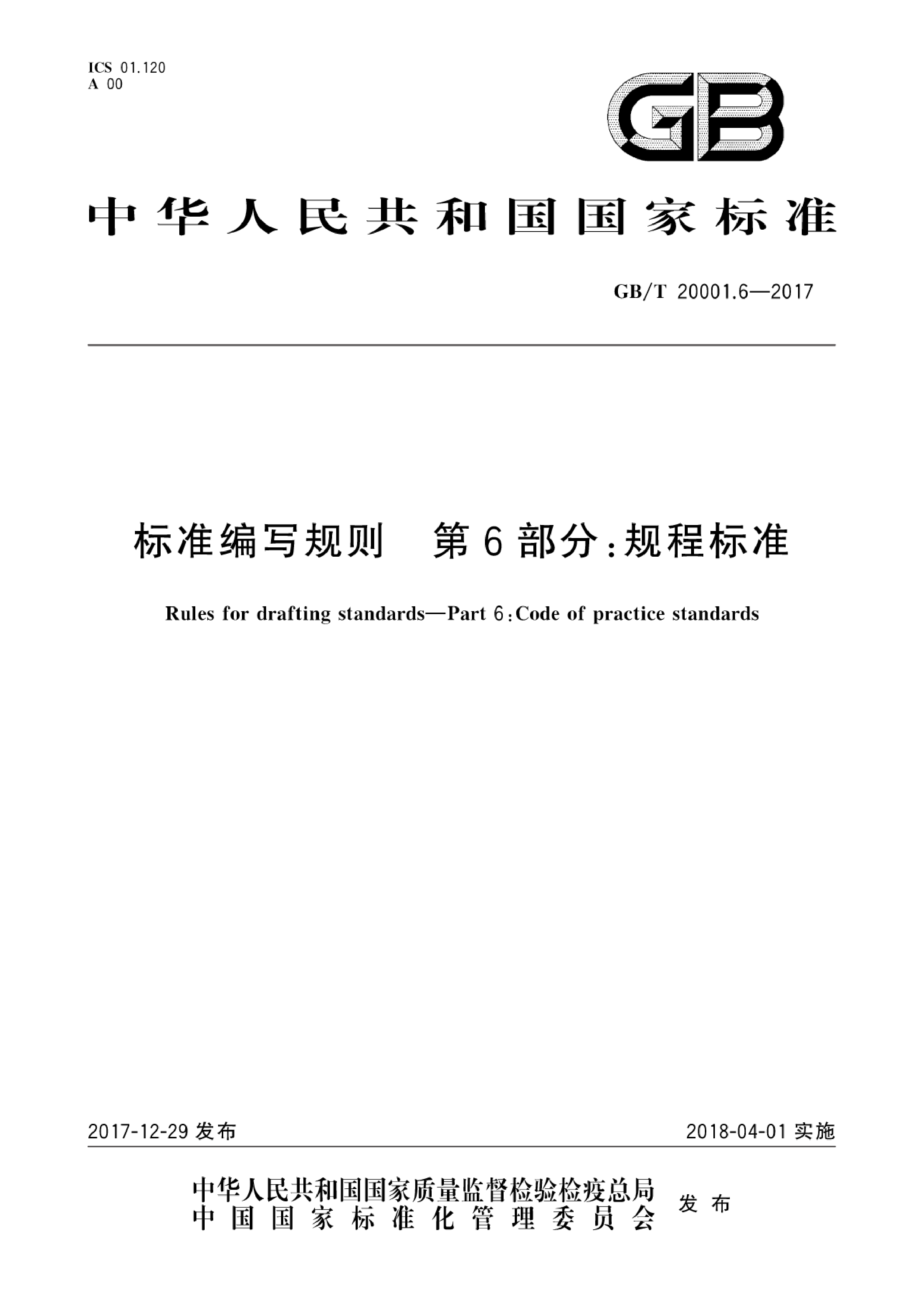 GB_T 20001.6-2017 标准编写规则 第6部分：规程标准_第1页