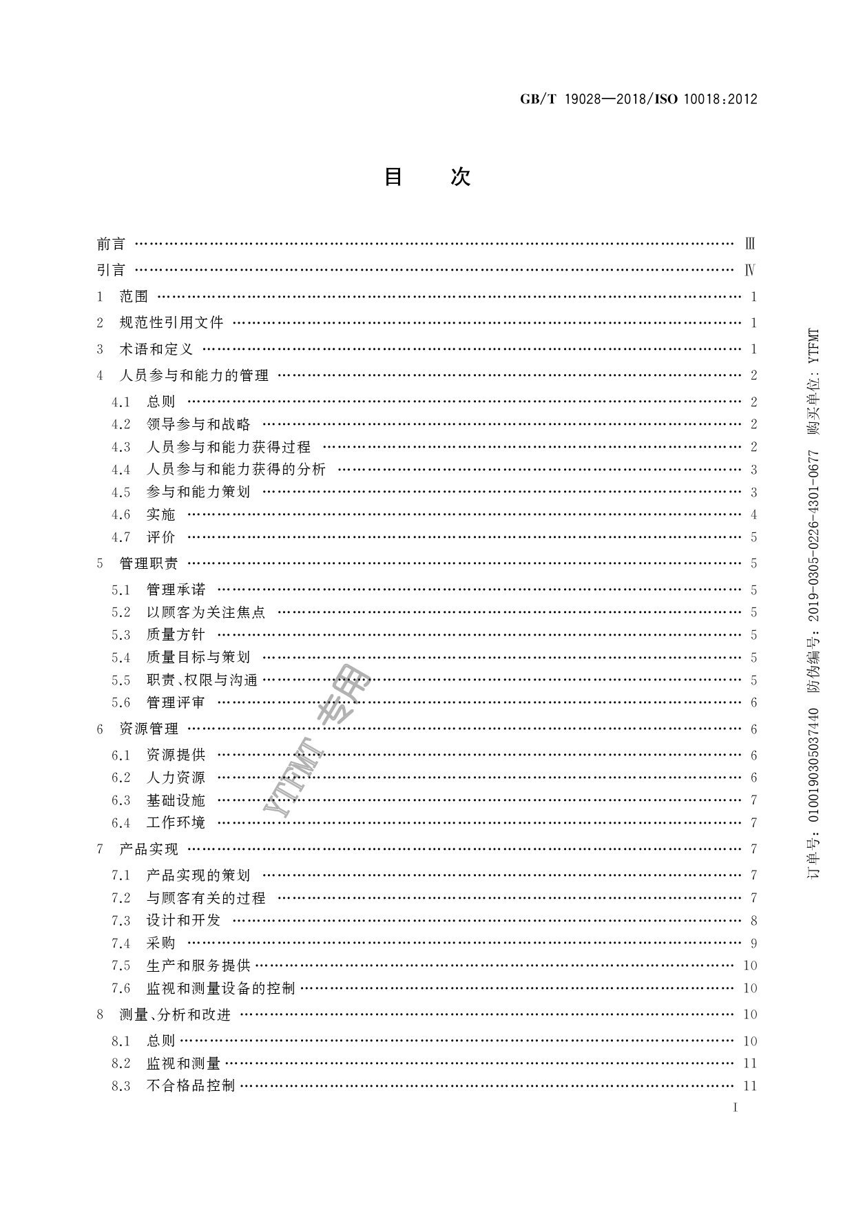 GB_T 19028-2018 质量管理 人员参与和能力指南_第3页