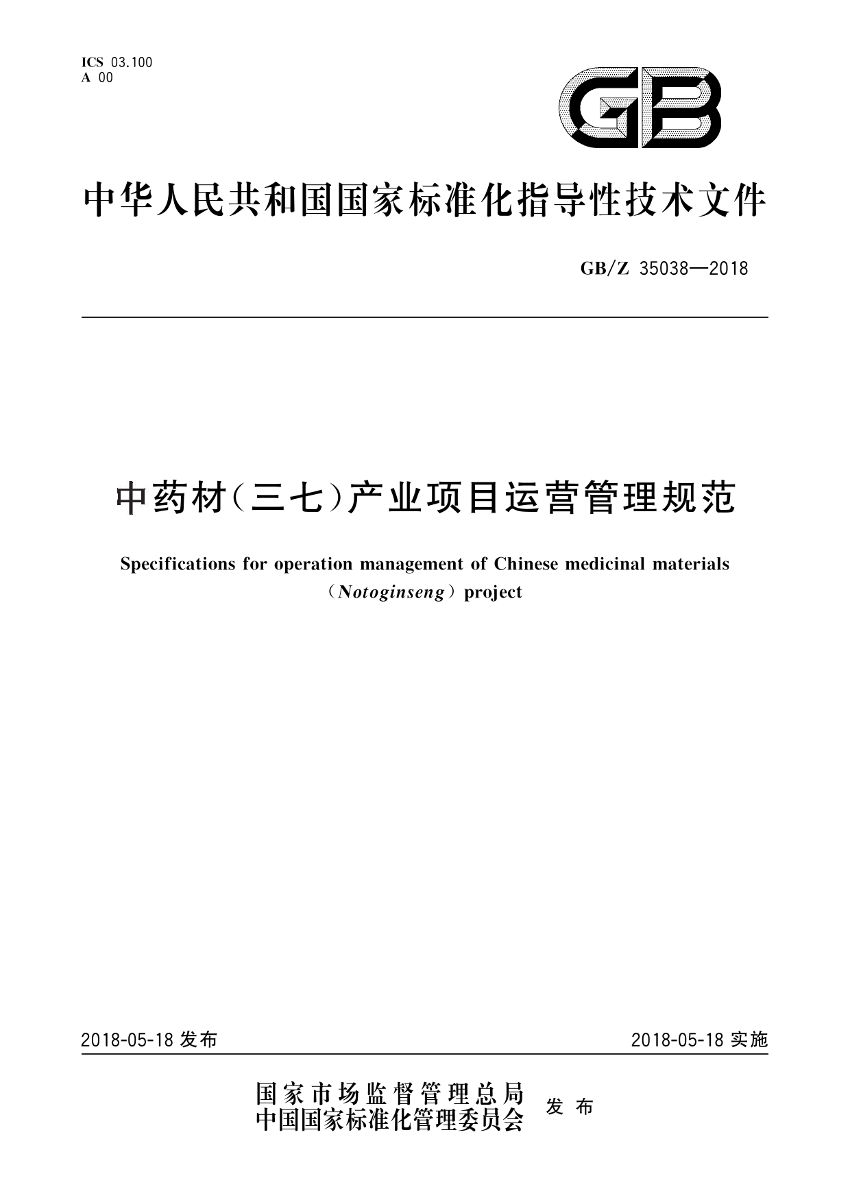 GB_Z 35038-2018 中药材（三七）产业项目运营管理规范_第1页