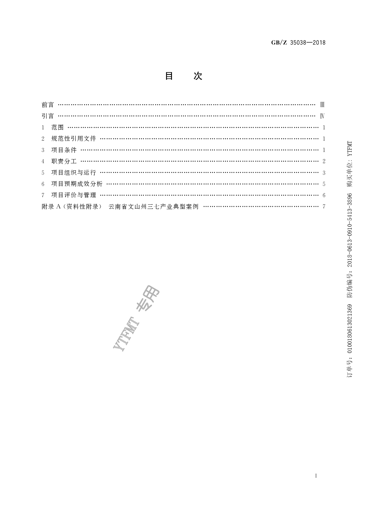 GB_Z 35038-2018 中药材（三七）产业项目运营管理规范_第3页