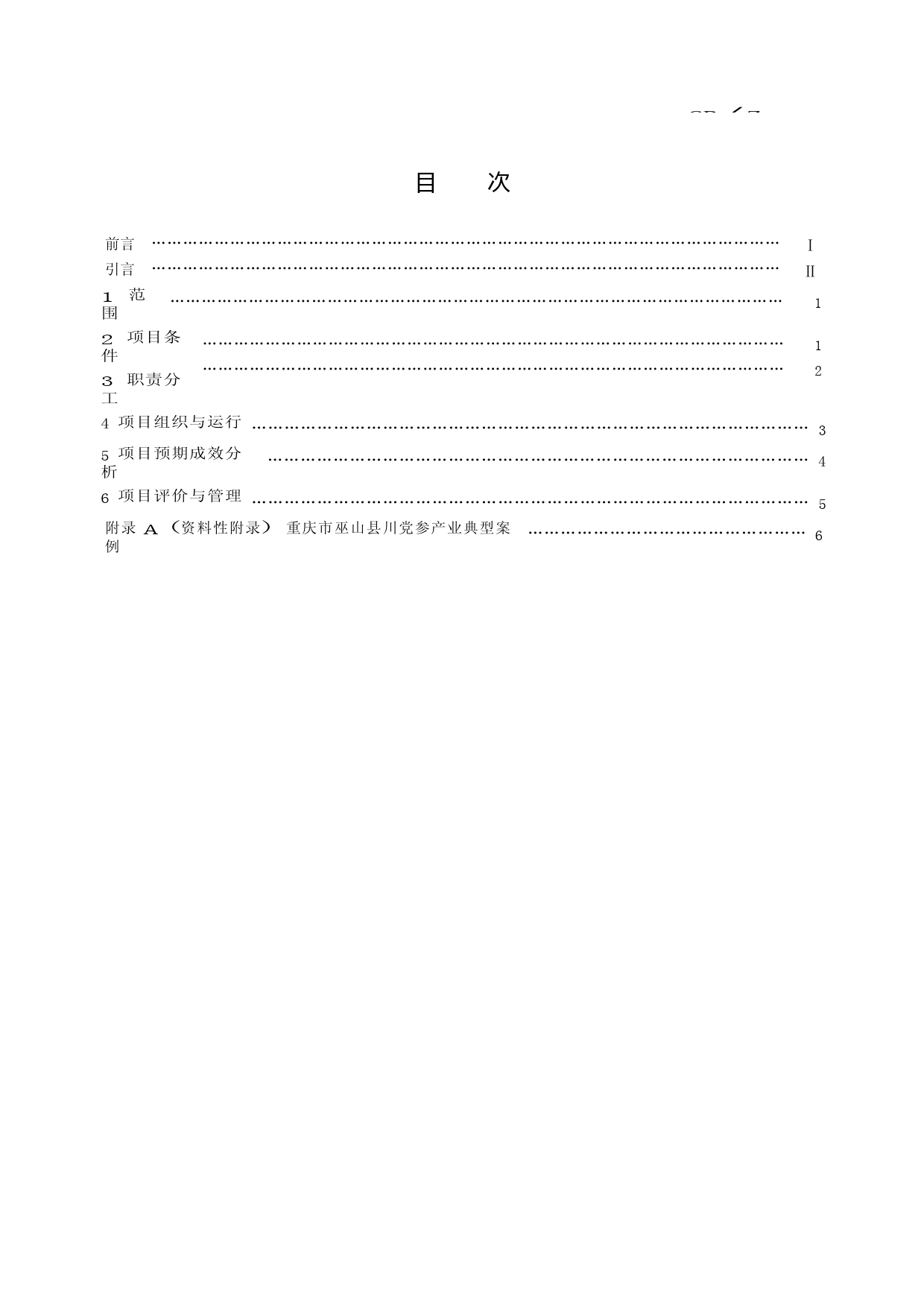 GB_Z 35039-2018 中药材（川党参）产业项目运营管理规范文本_第3页