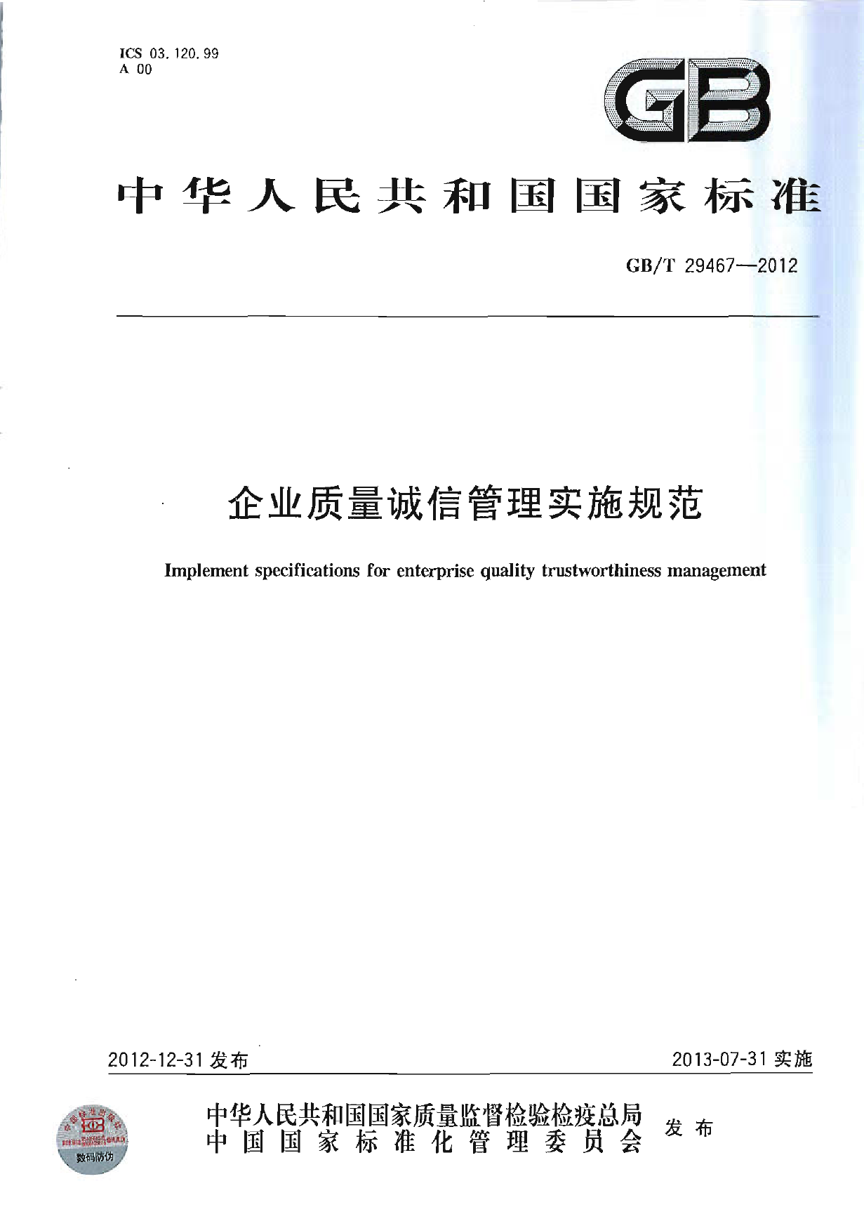 GB_T 29467-2012 企业质量诚信管理实施规范_第1页