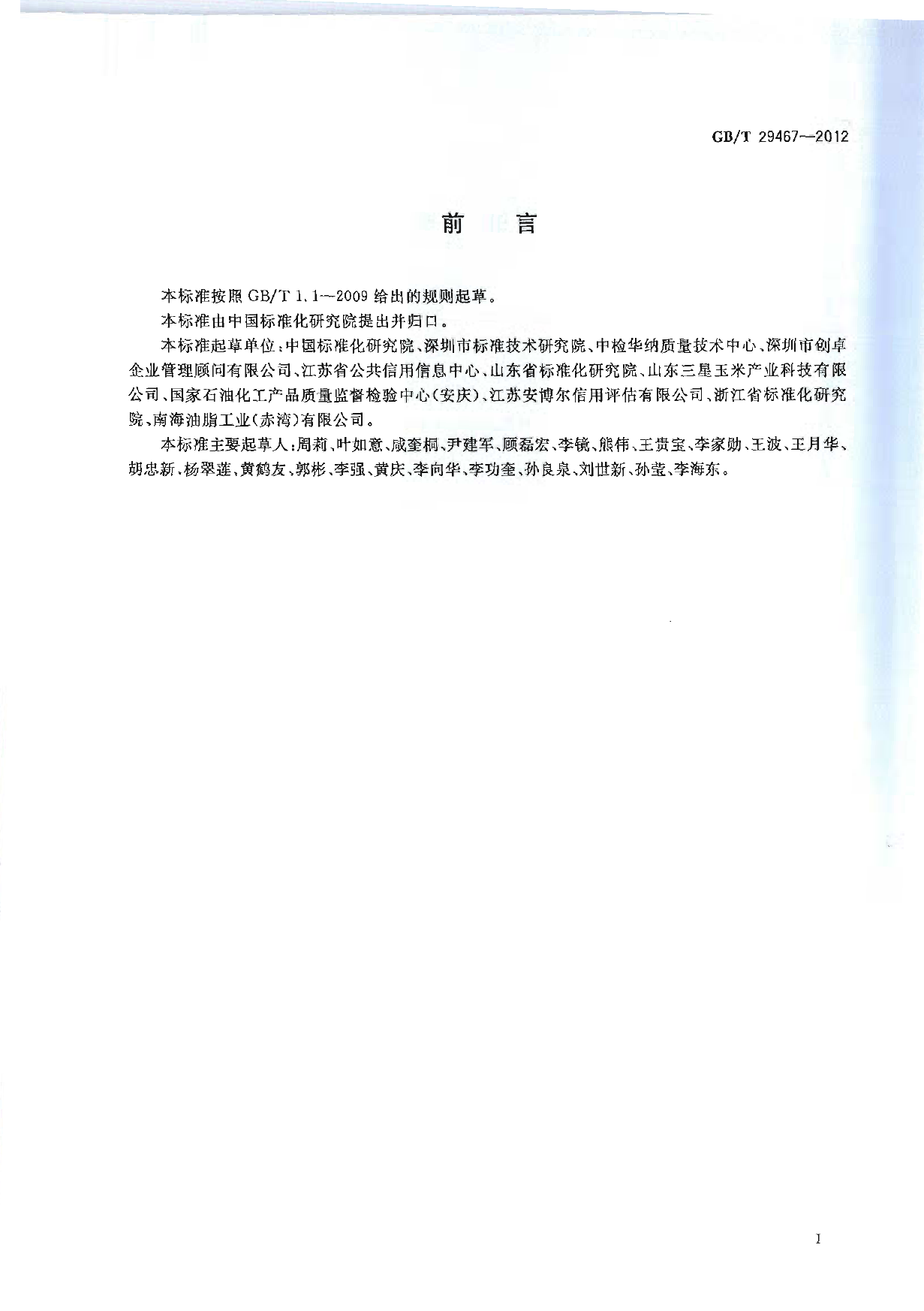 GB_T 29467-2012 企业质量诚信管理实施规范_第2页