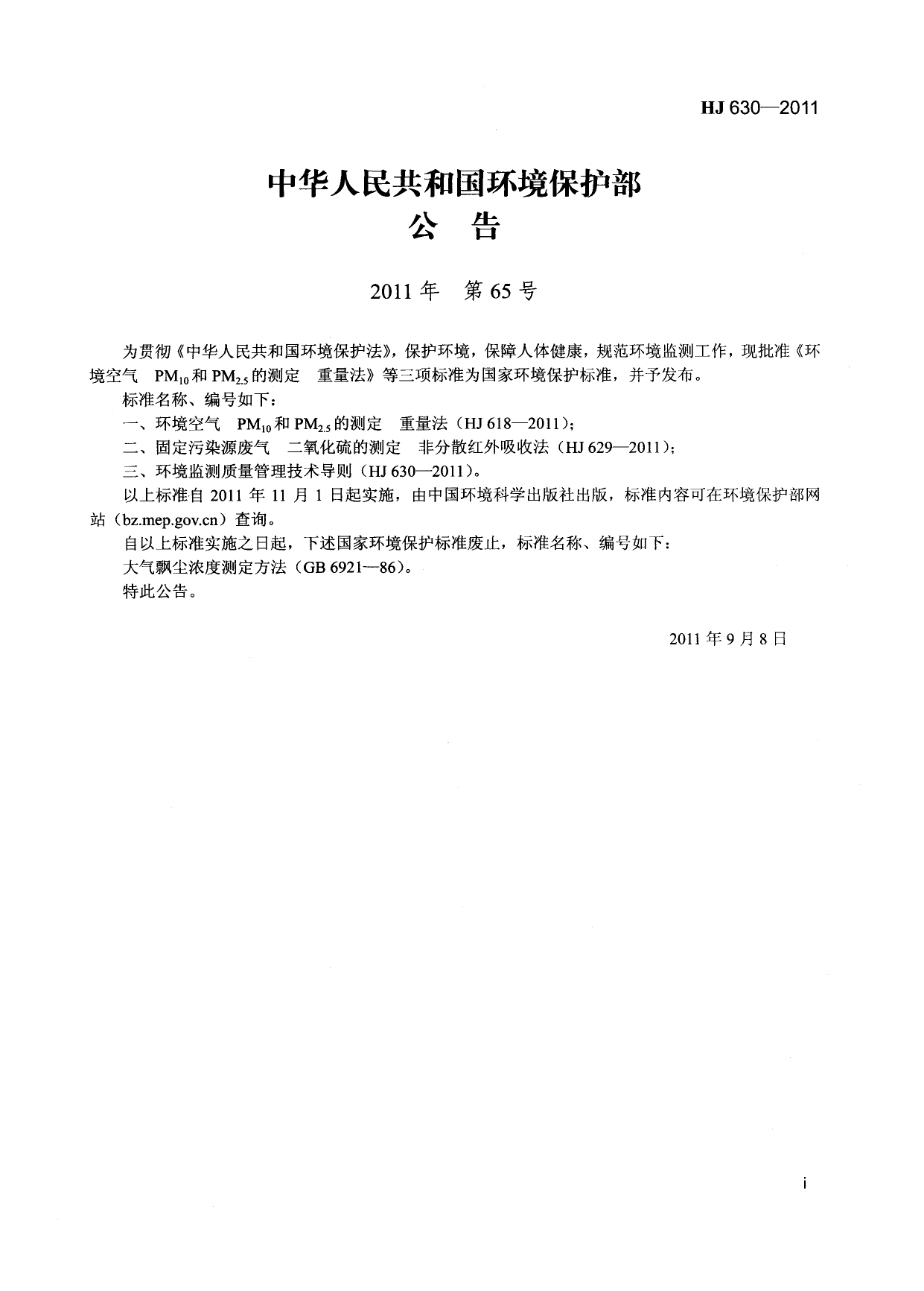 HJ 630-2011 环境监测质量管理技术导则_第2页