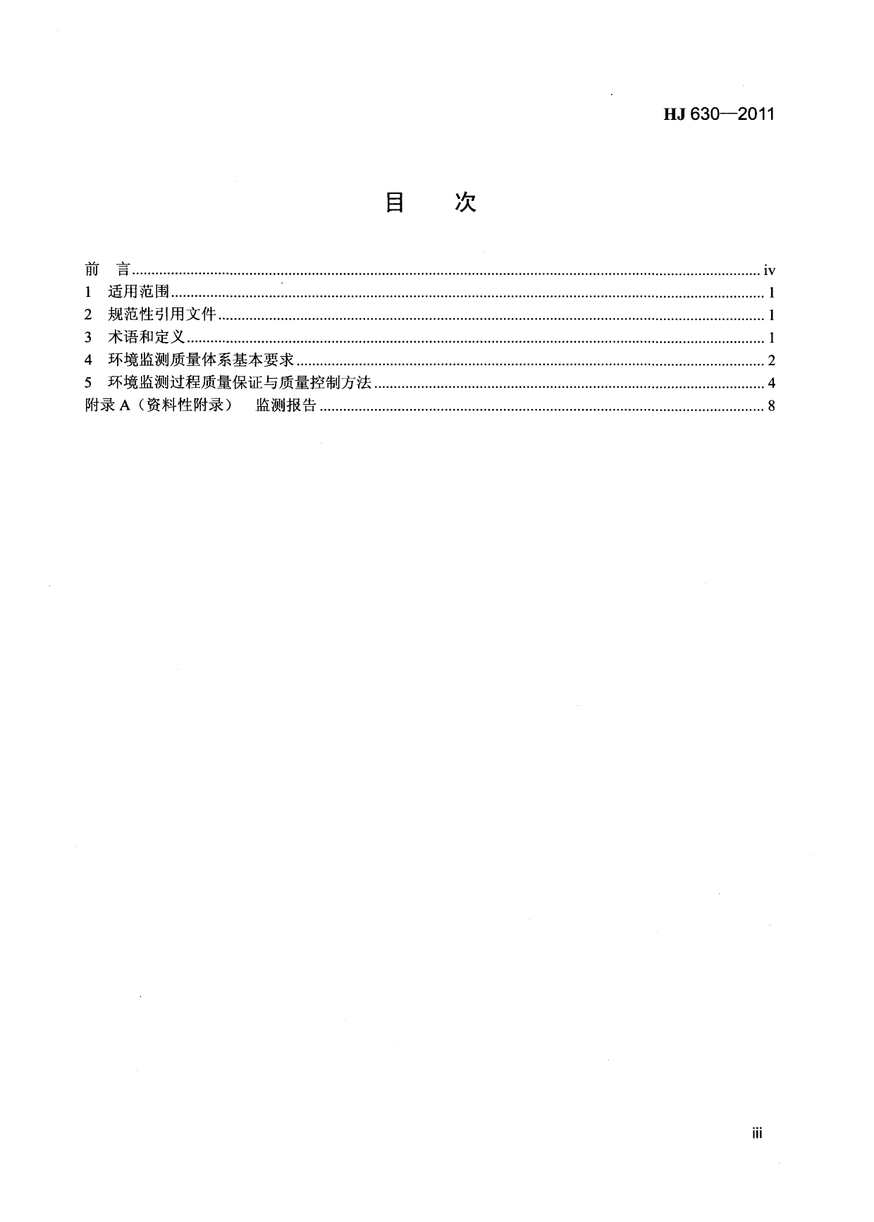 HJ 630-2011 环境监测质量管理技术导则_第3页