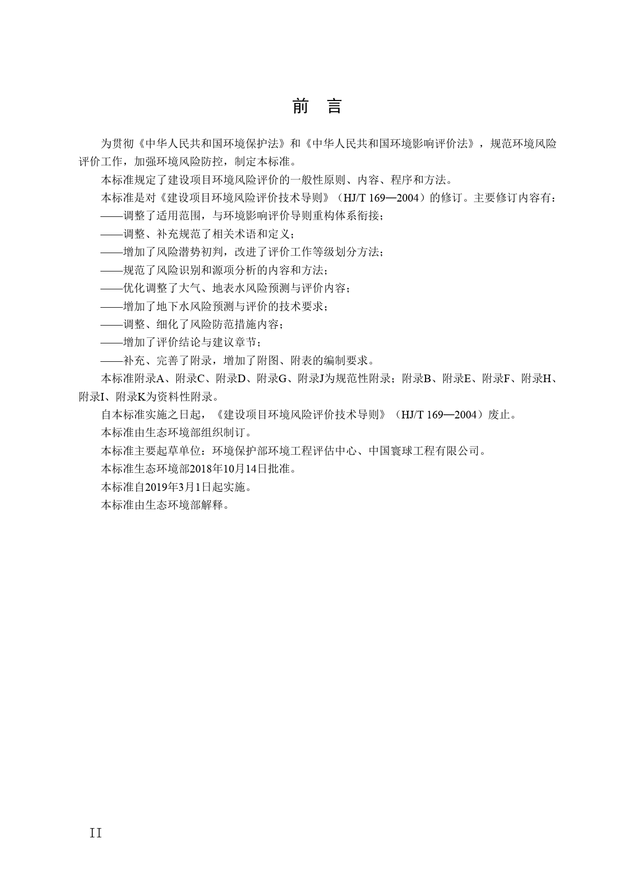 HJ 169-2018 建设项目环境风险评价技术导则_第3页