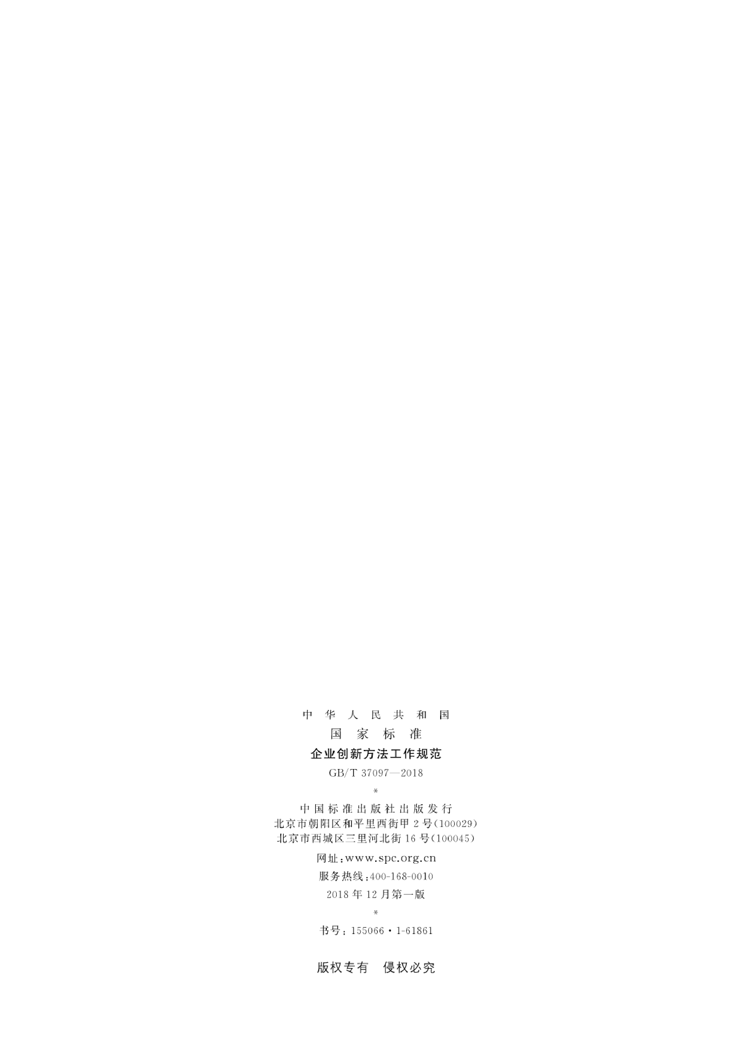 GB_T 37097-2018 企业创新方法工作规范_第2页