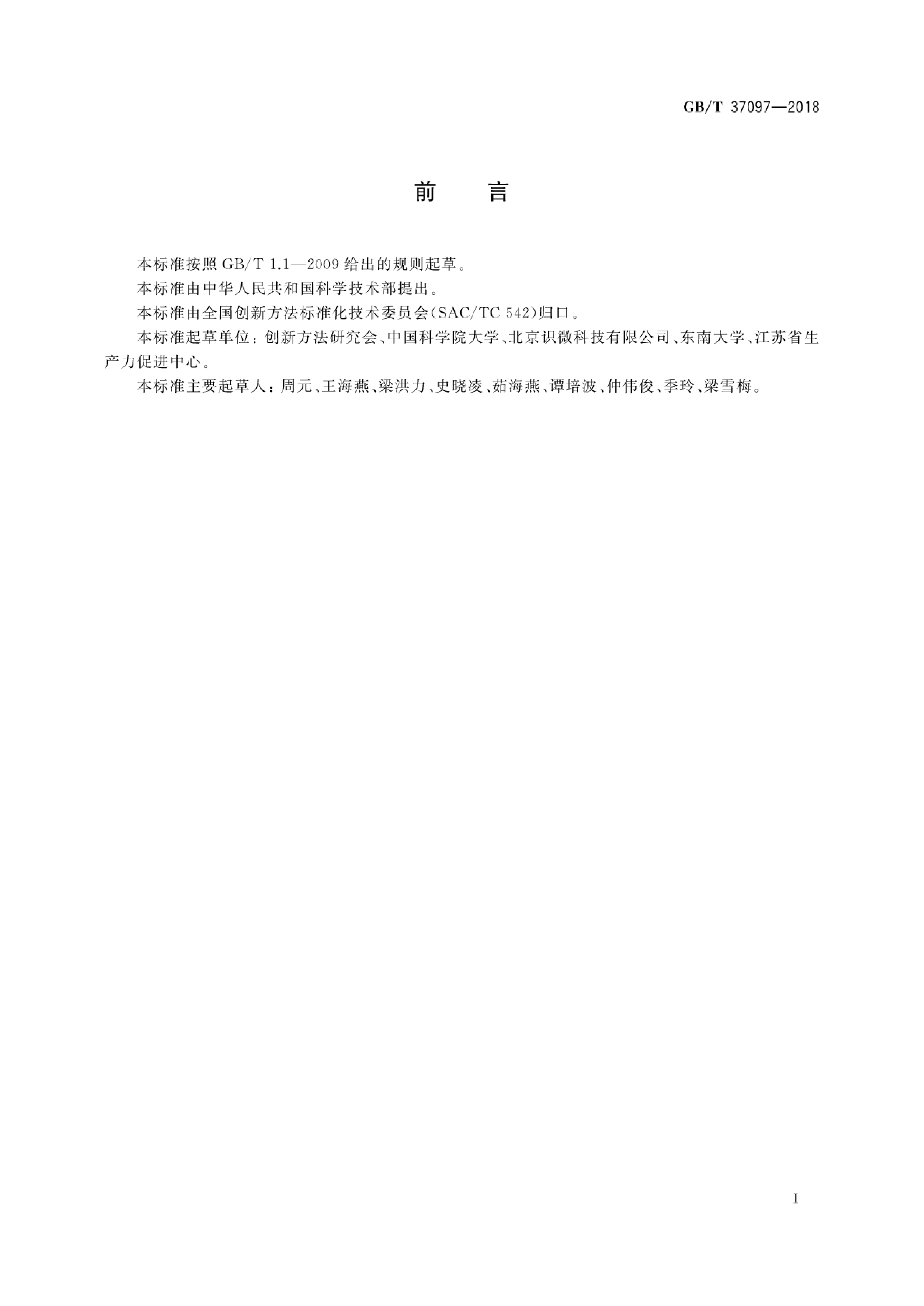 GB_T 37097-2018 企业创新方法工作规范_第3页