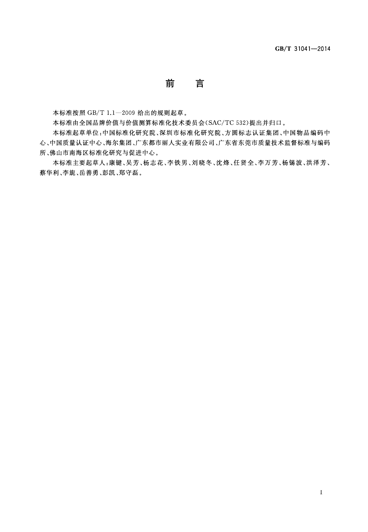 GB_T 31041-2014 品牌价值 质量评价要求_第2页