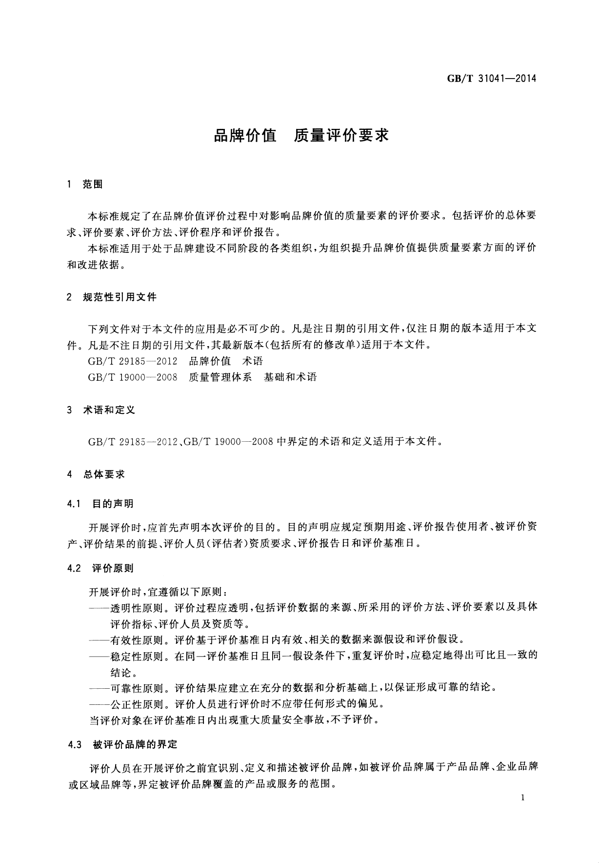 GB_T 31041-2014 品牌价值 质量评价要求_第3页