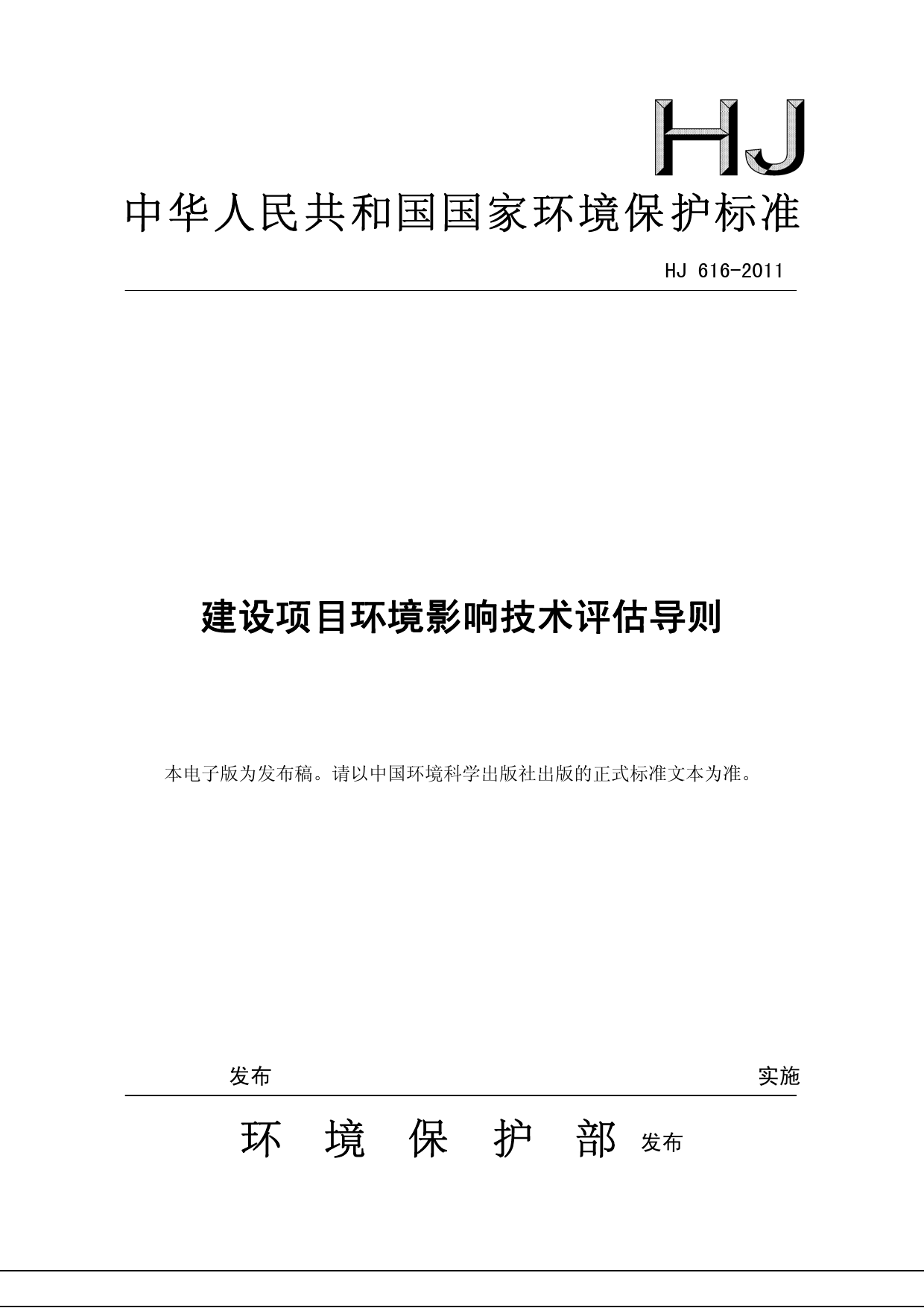 HJ 616-2011 建设项目环境影响技术评估导则_第1页