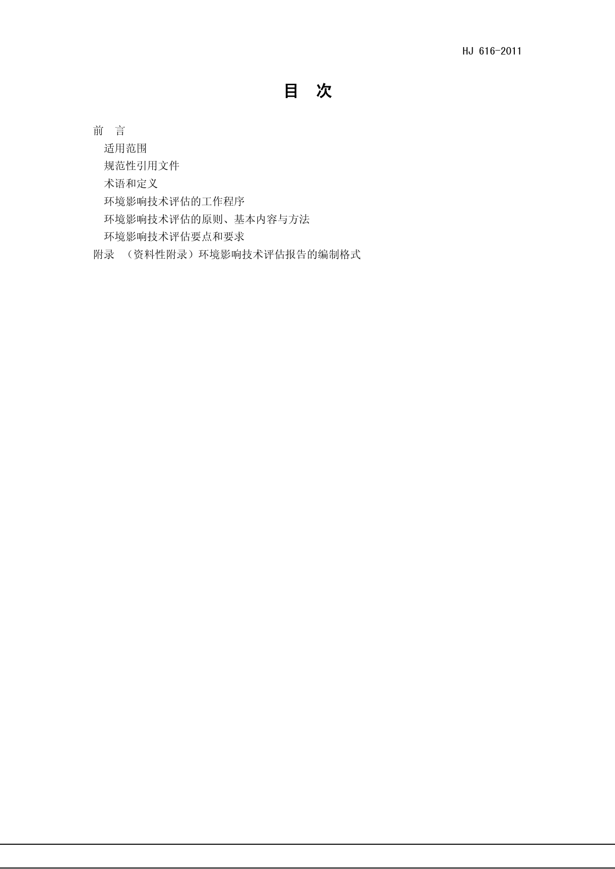 HJ 616-2011 建设项目环境影响技术评估导则_第2页