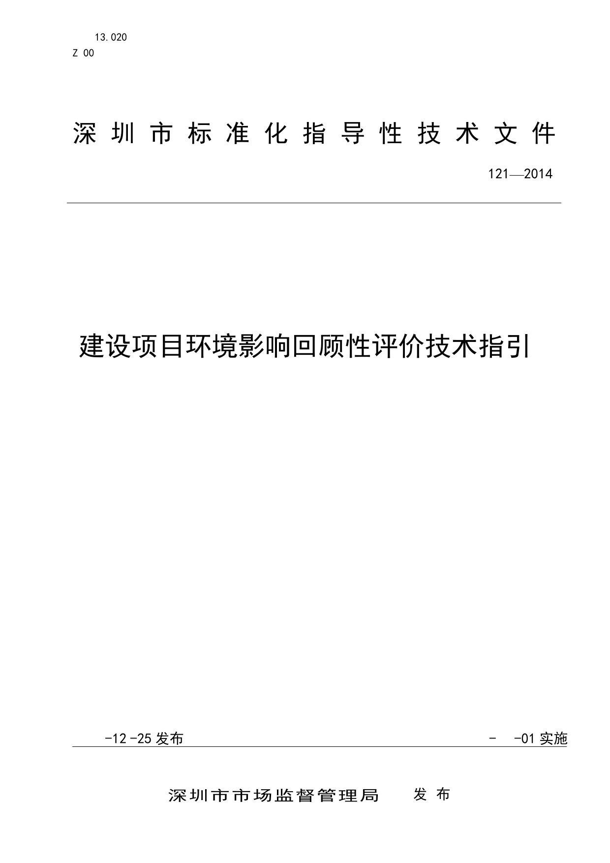 SZDB_Z 121-2014 建设项目环境影响回顾性评价技术指引_第1页