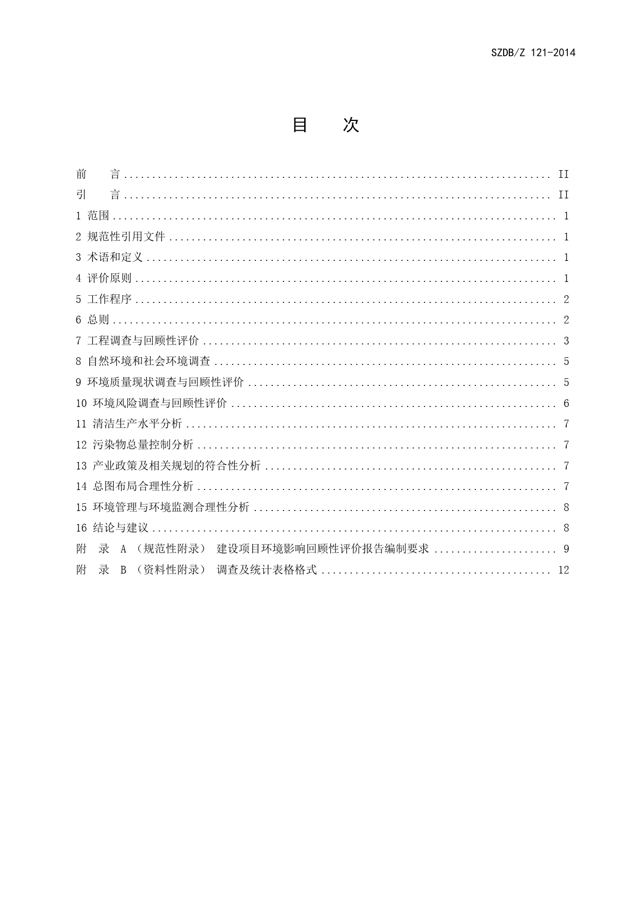 SZDB_Z 121-2014 建设项目环境影响回顾性评价技术指引_第2页
