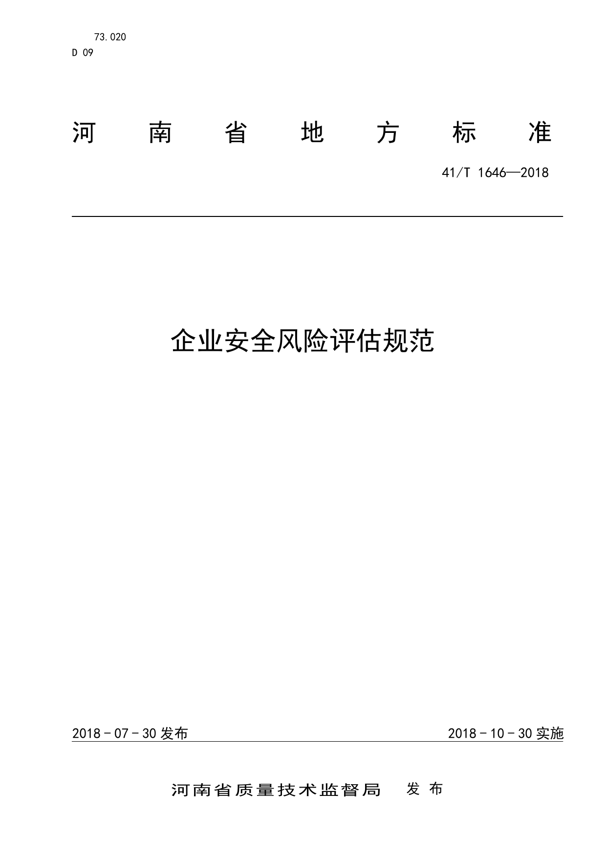 DB41_T 1646-2018 企业安全风险评估规范_第1页
