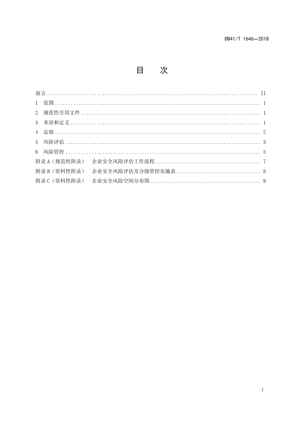 DB41_T 1646-2018 企业安全风险评估规范_第3页
