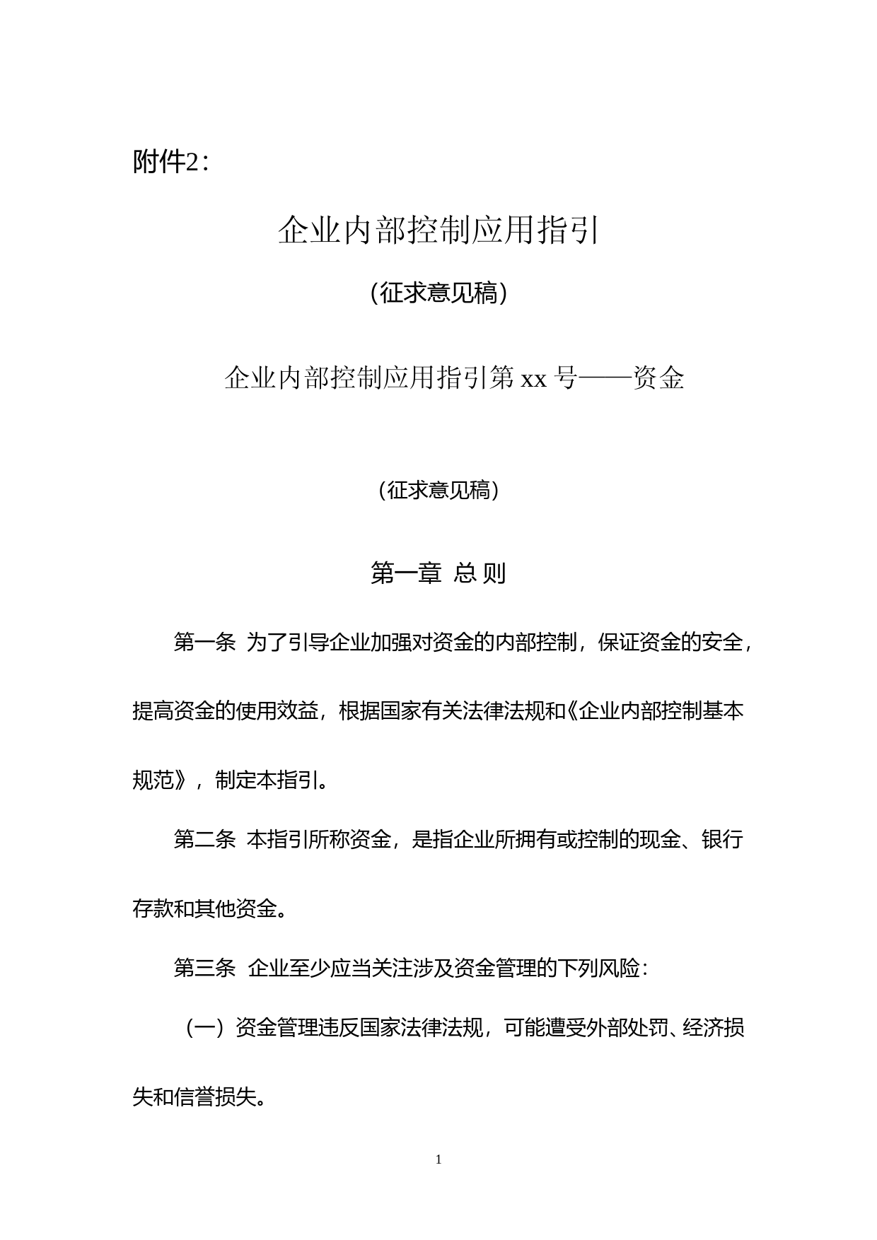 企业内部控制应用指引（征求意见稿）200807_第1页