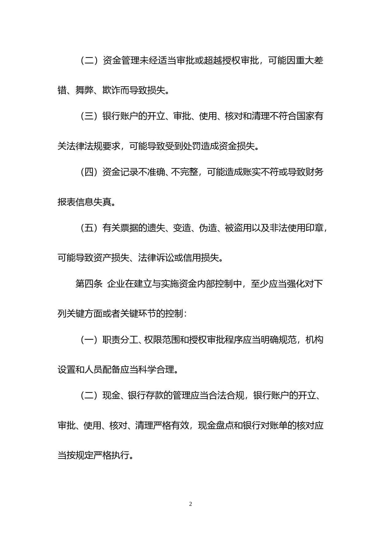 企业内部控制应用指引（征求意见稿）200807_第2页