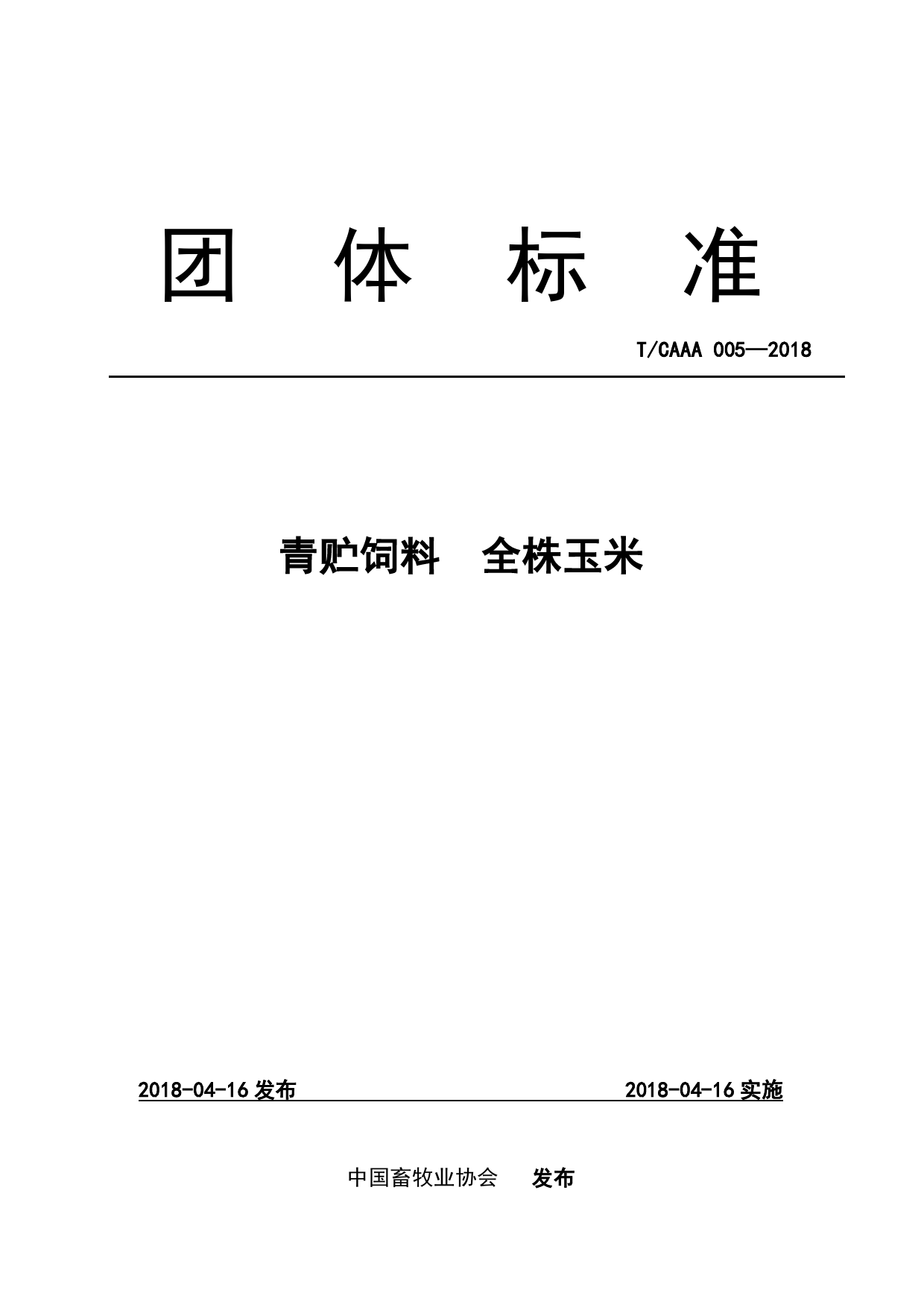 T_CAAA 005-2018 青贮饲料 全株玉米_第1页