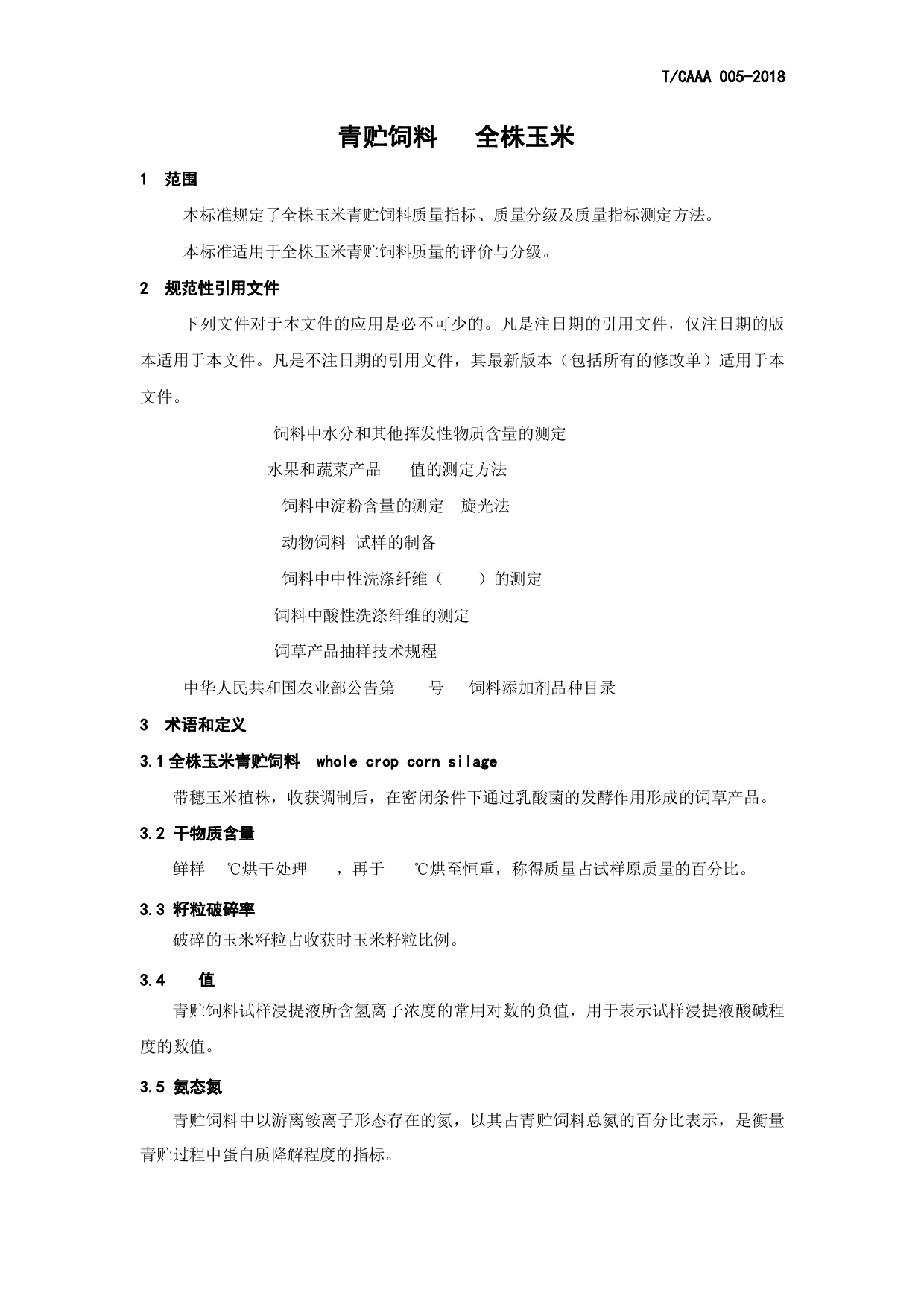 T_CAAA 005-2018 青贮饲料 全株玉米_第3页
