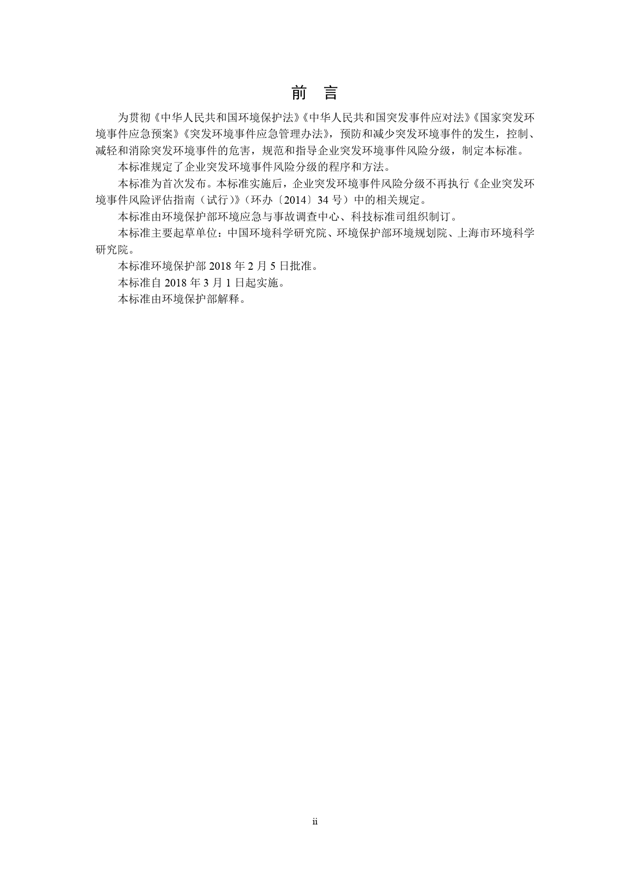 HJ 941-2018 企业突发环境事件风险分级方法_第3页