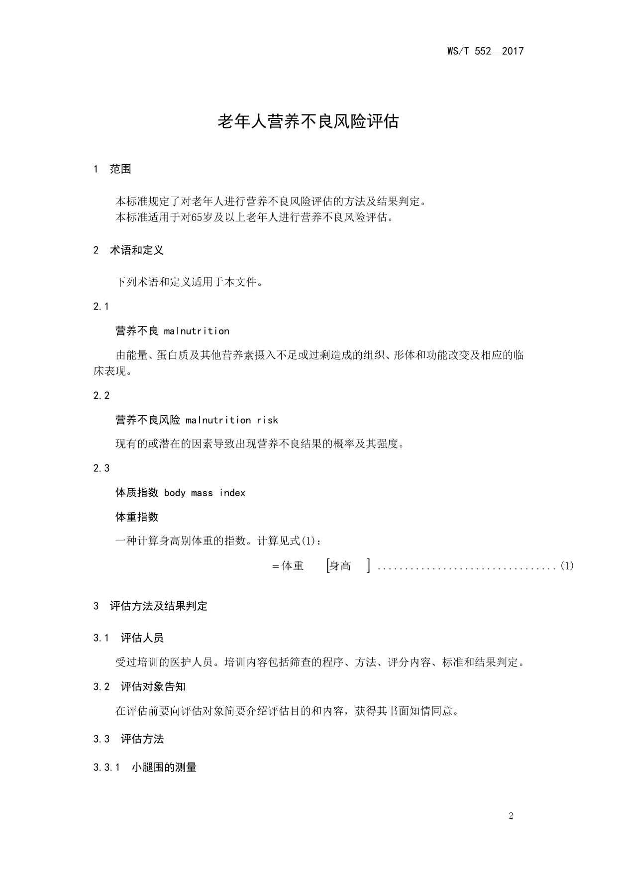 WS_T 552-2017 老年人营养不良风险评估_第3页