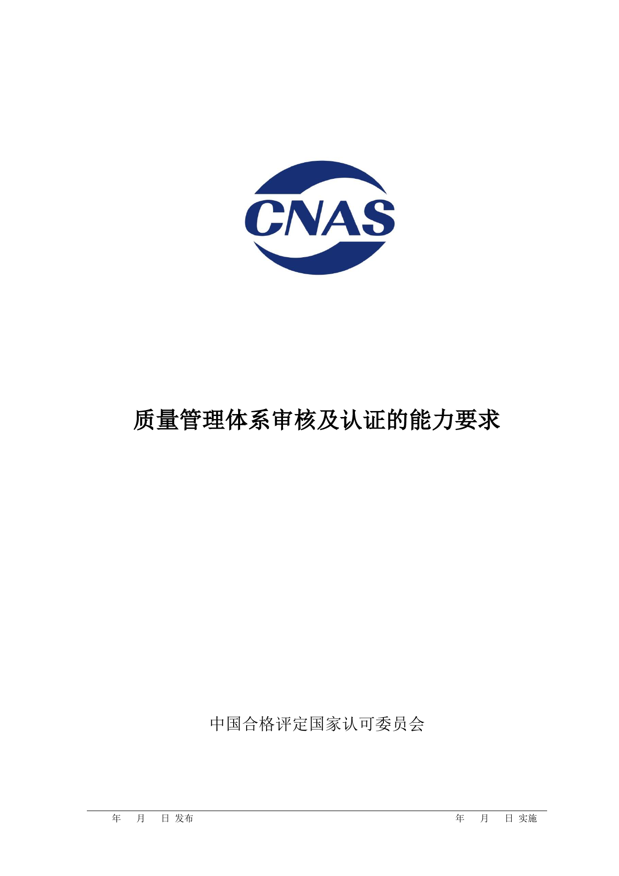 CNAS-CC131-2017 质量管理体系审核及认证的能力要求_第1页