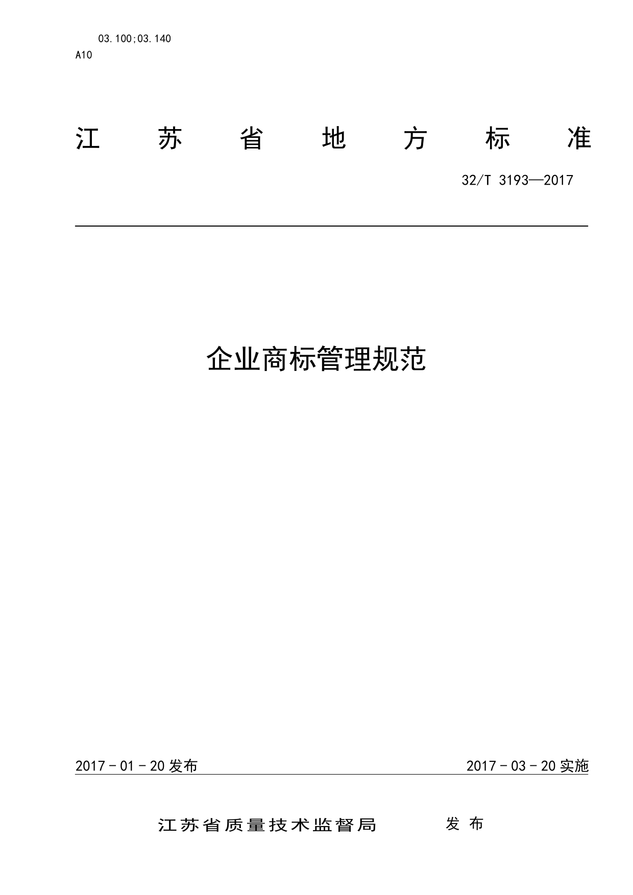 DB32_T 3193-2017 企业商标管理规范_第1页