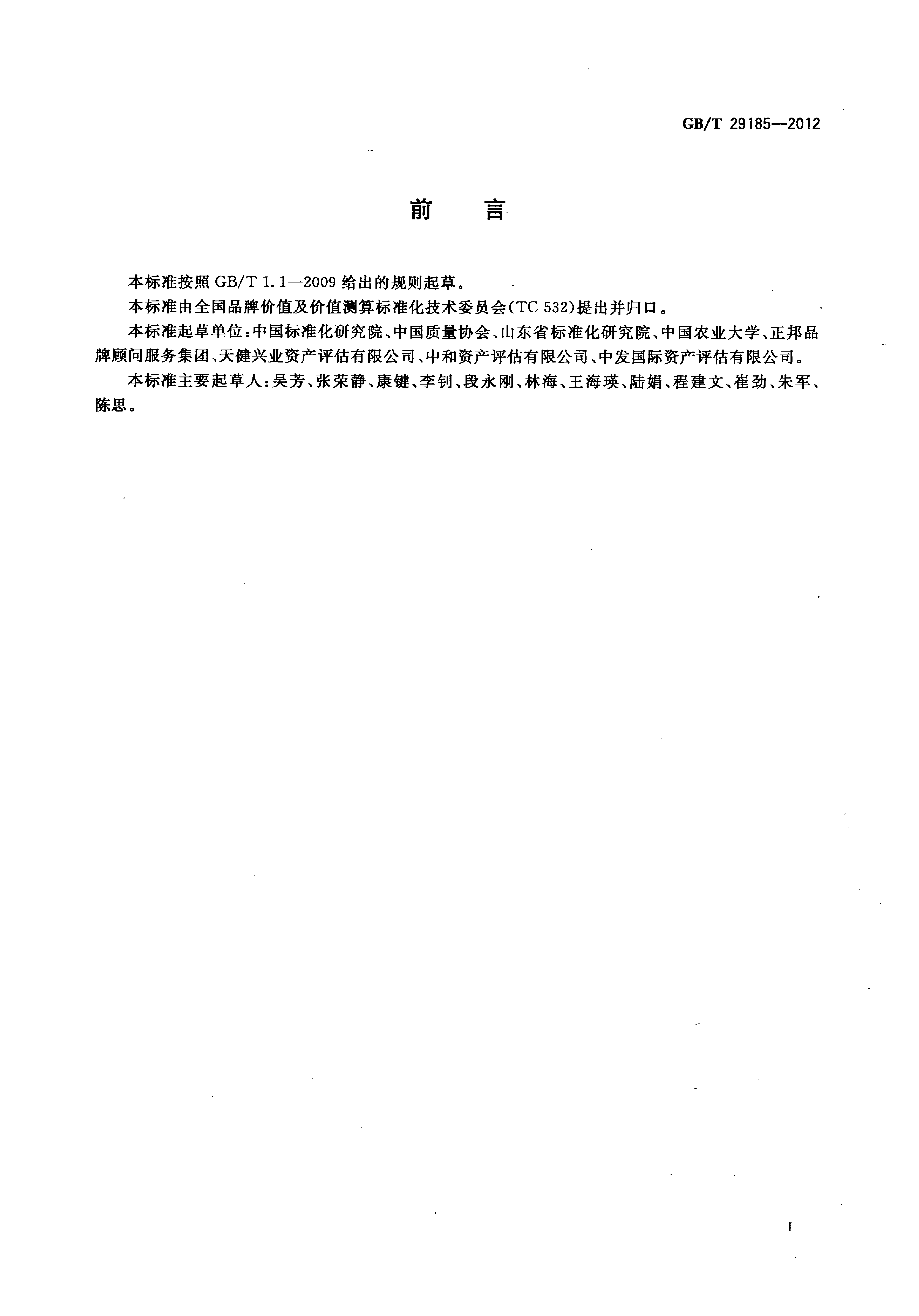 GB_T 29185-2012 品牌价值 术语_第2页