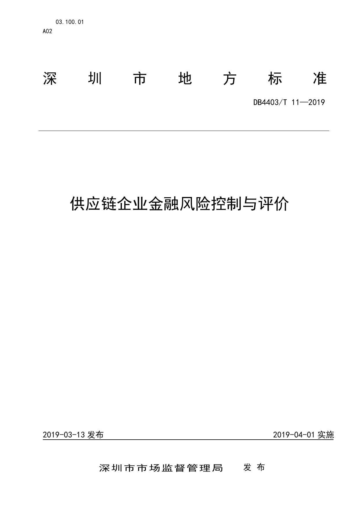 DB4403_T 11-2019 供应链企业金融风险控制与评价_第1页