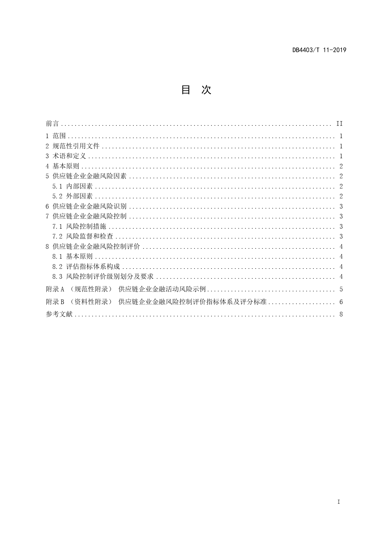DB4403_T 11-2019 供应链企业金融风险控制与评价_第3页