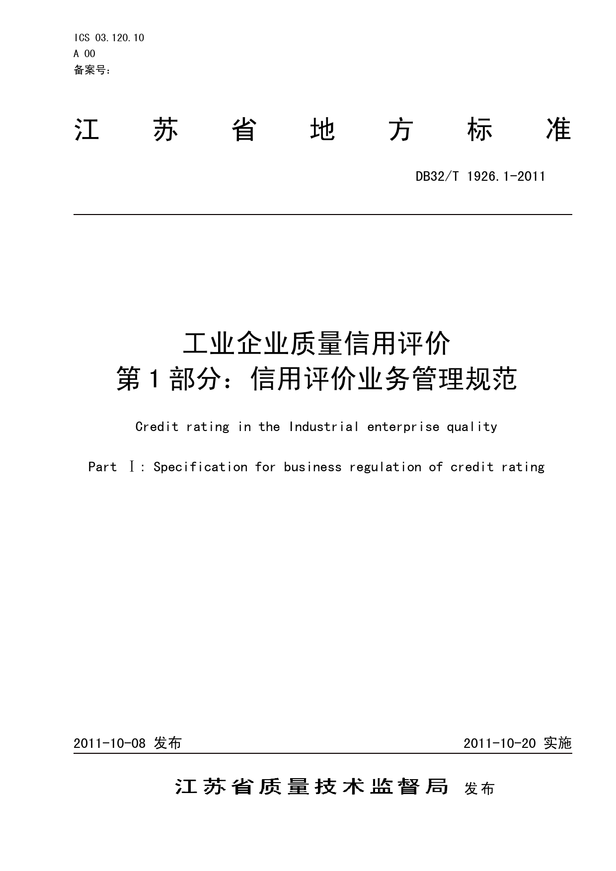 DB32_T 1926.1-2011 工业企业质量信用评价 第1部分_信用评价业务管理规范_第1页