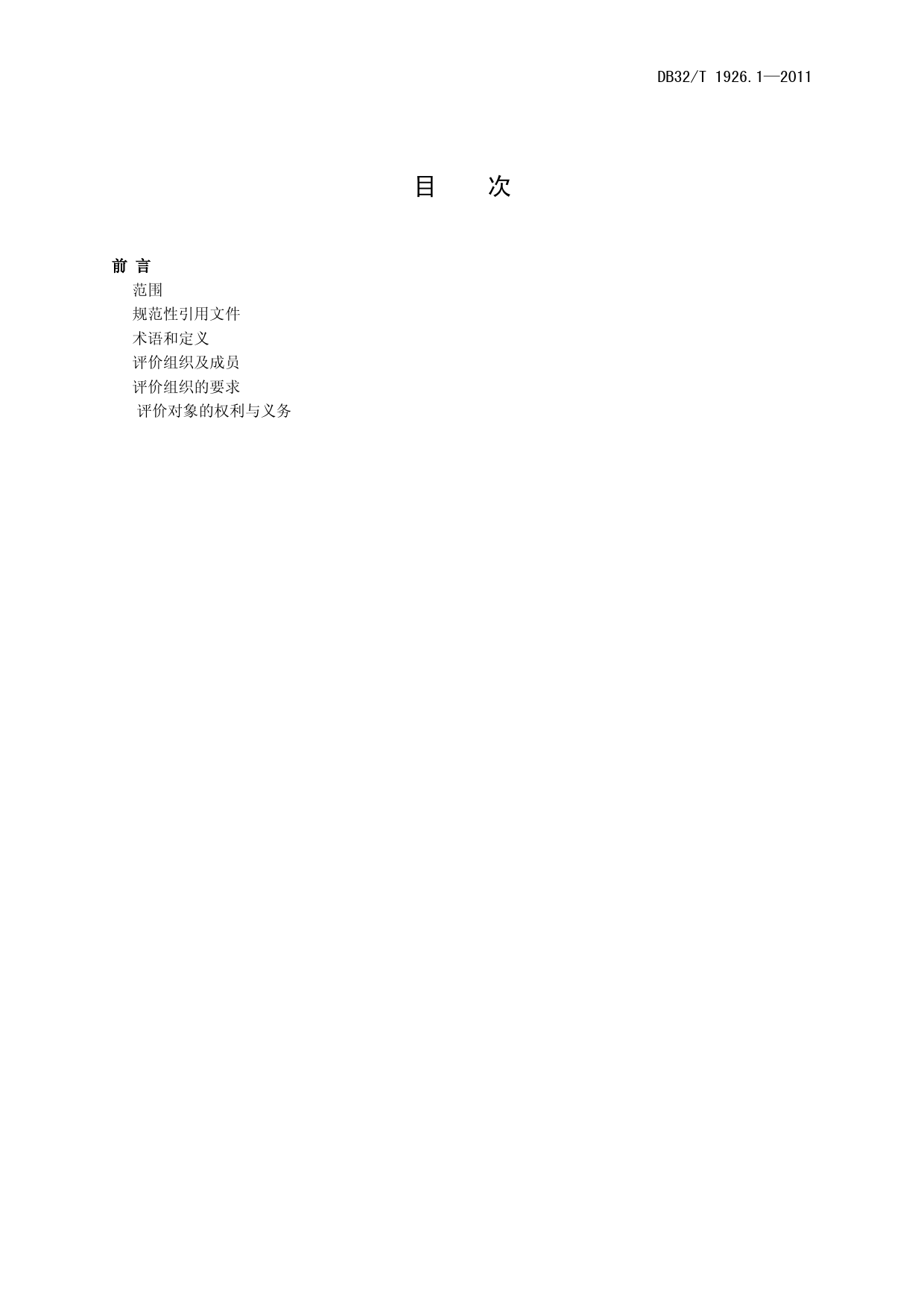 DB32_T 1926.1-2011 工业企业质量信用评价 第1部分_信用评价业务管理规范_第2页