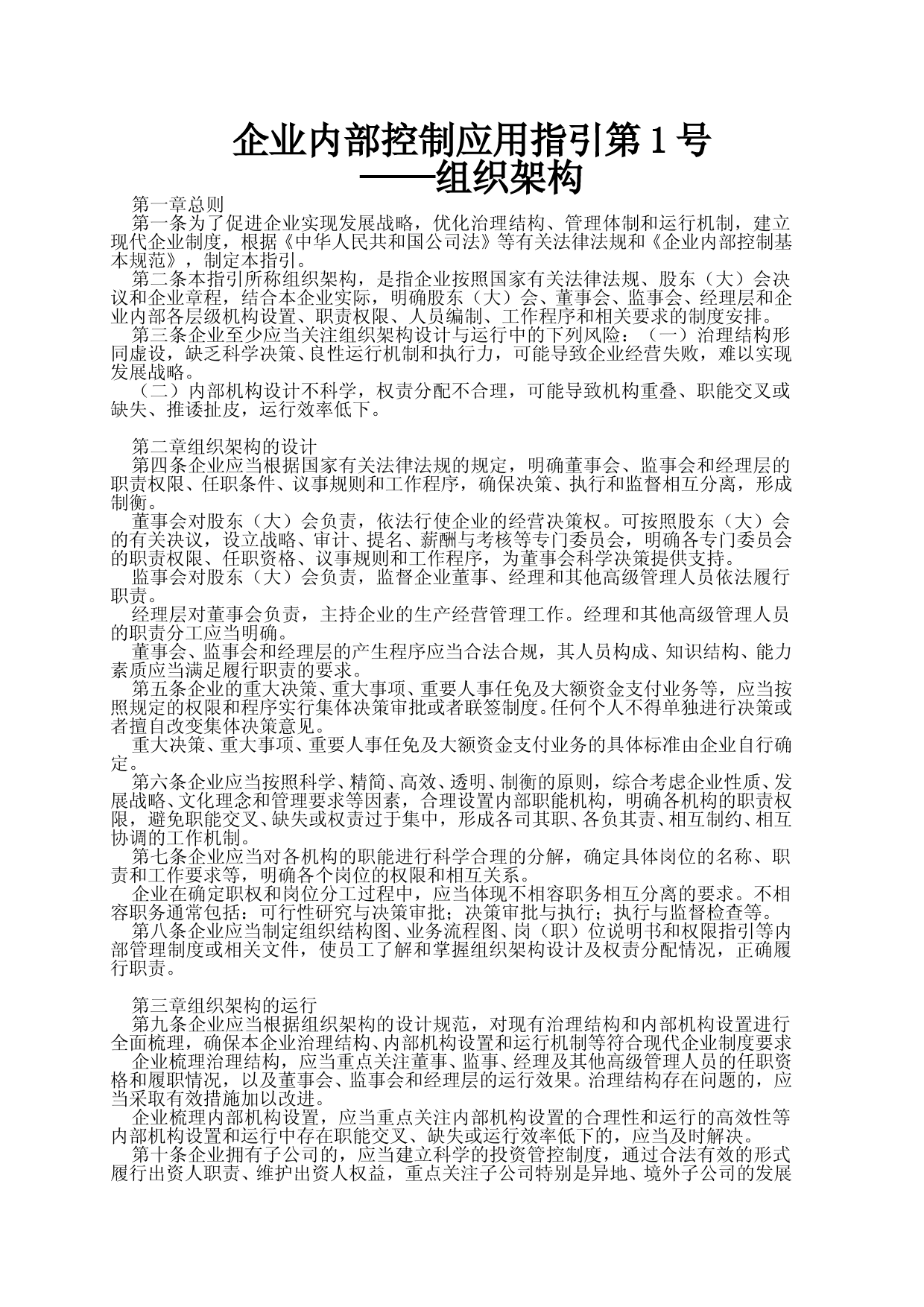 企业内部控制应用指引第1号--18号_第1页