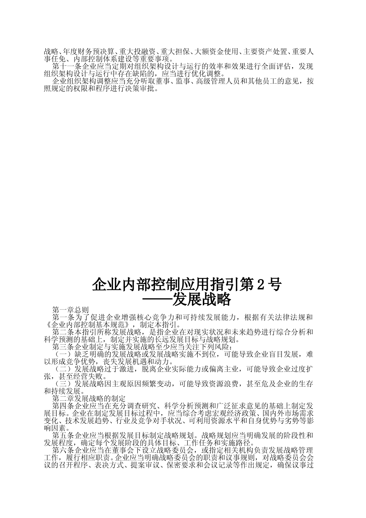 企业内部控制应用指引第1号--18号_第2页