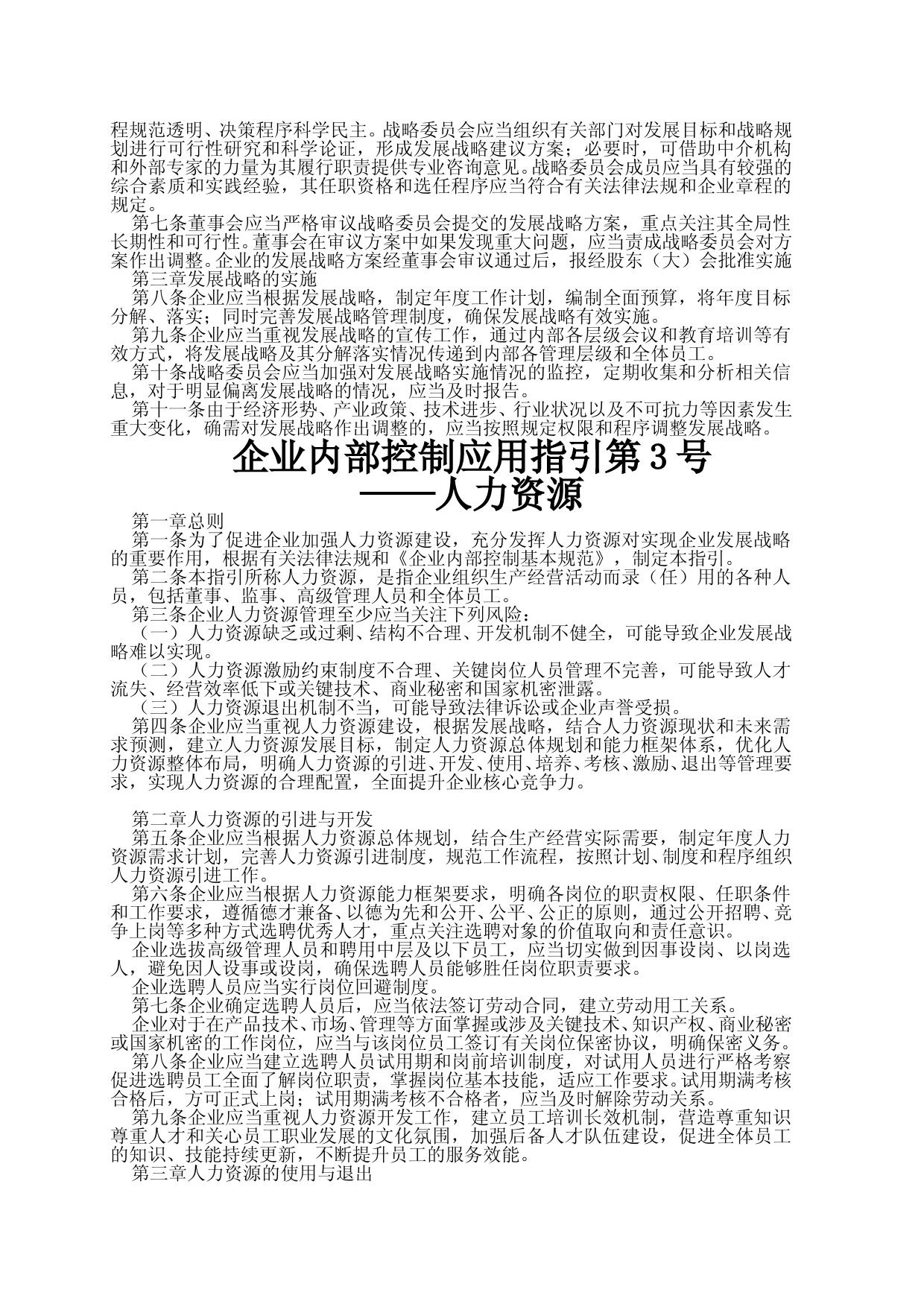 企业内部控制应用指引第1号--18号_第3页