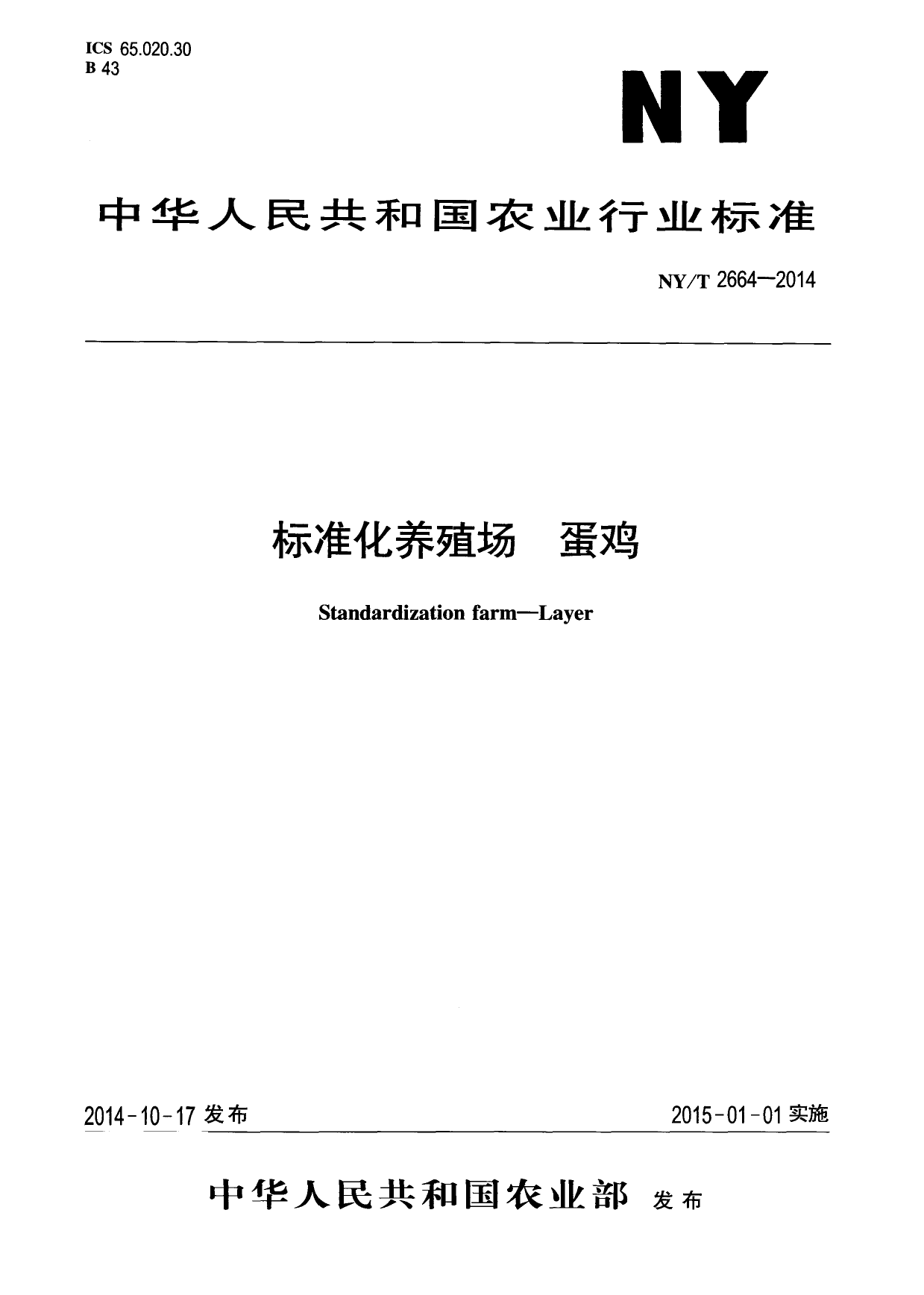 NY_T 2664-2014 标准化养殖场 蛋鸡_第1页