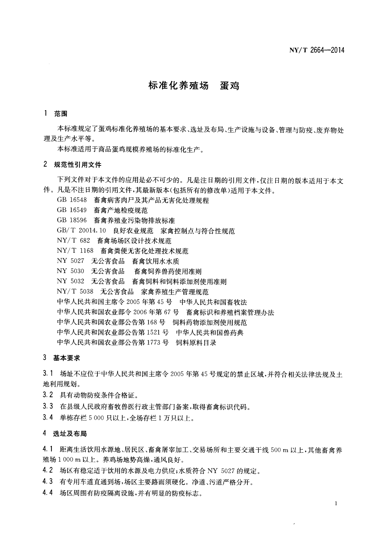 NY_T 2664-2014 标准化养殖场 蛋鸡_第3页